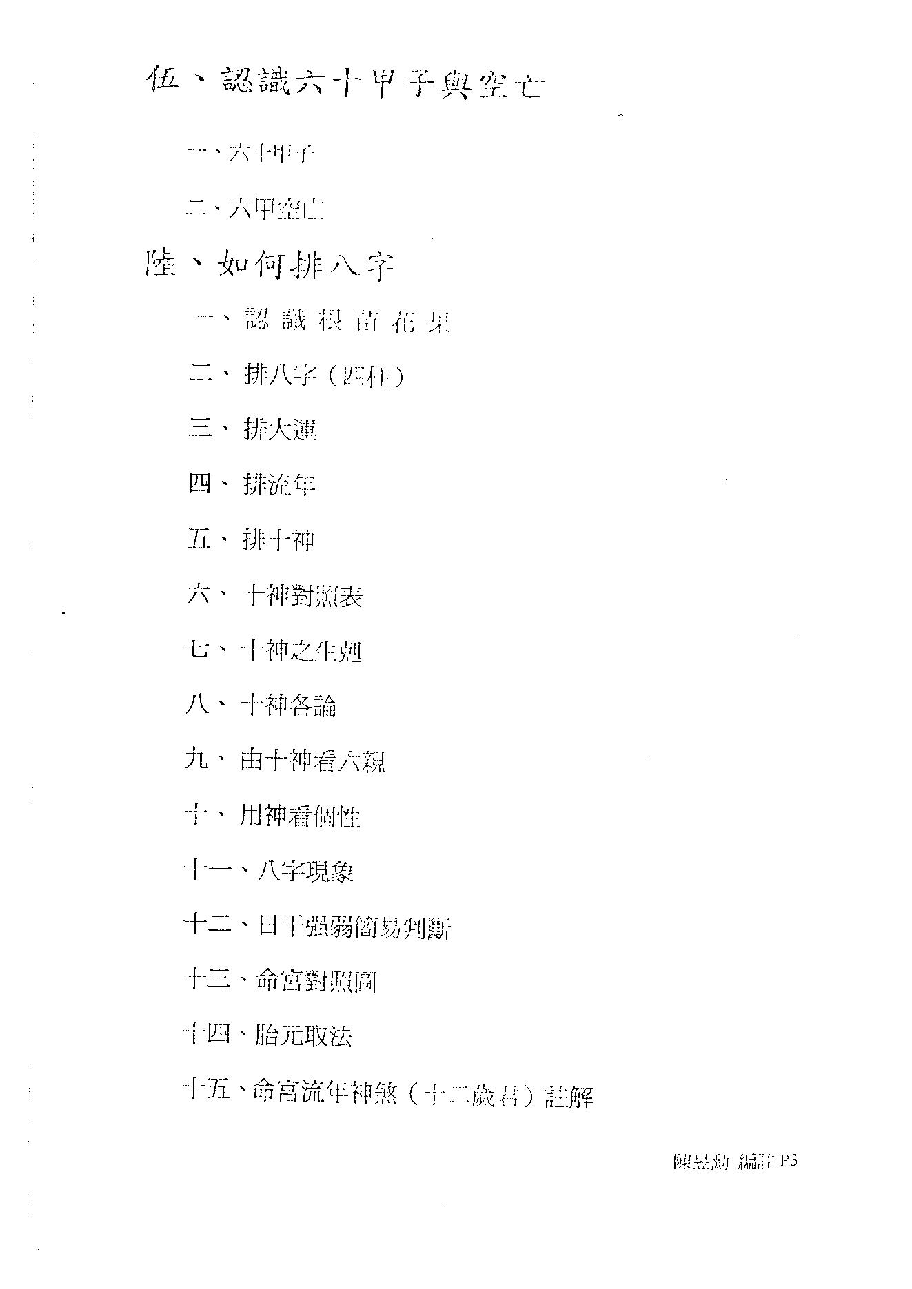 257-佚名 - 八字命学高级职业课程讲义[大汉易经书院].pdf_第3页