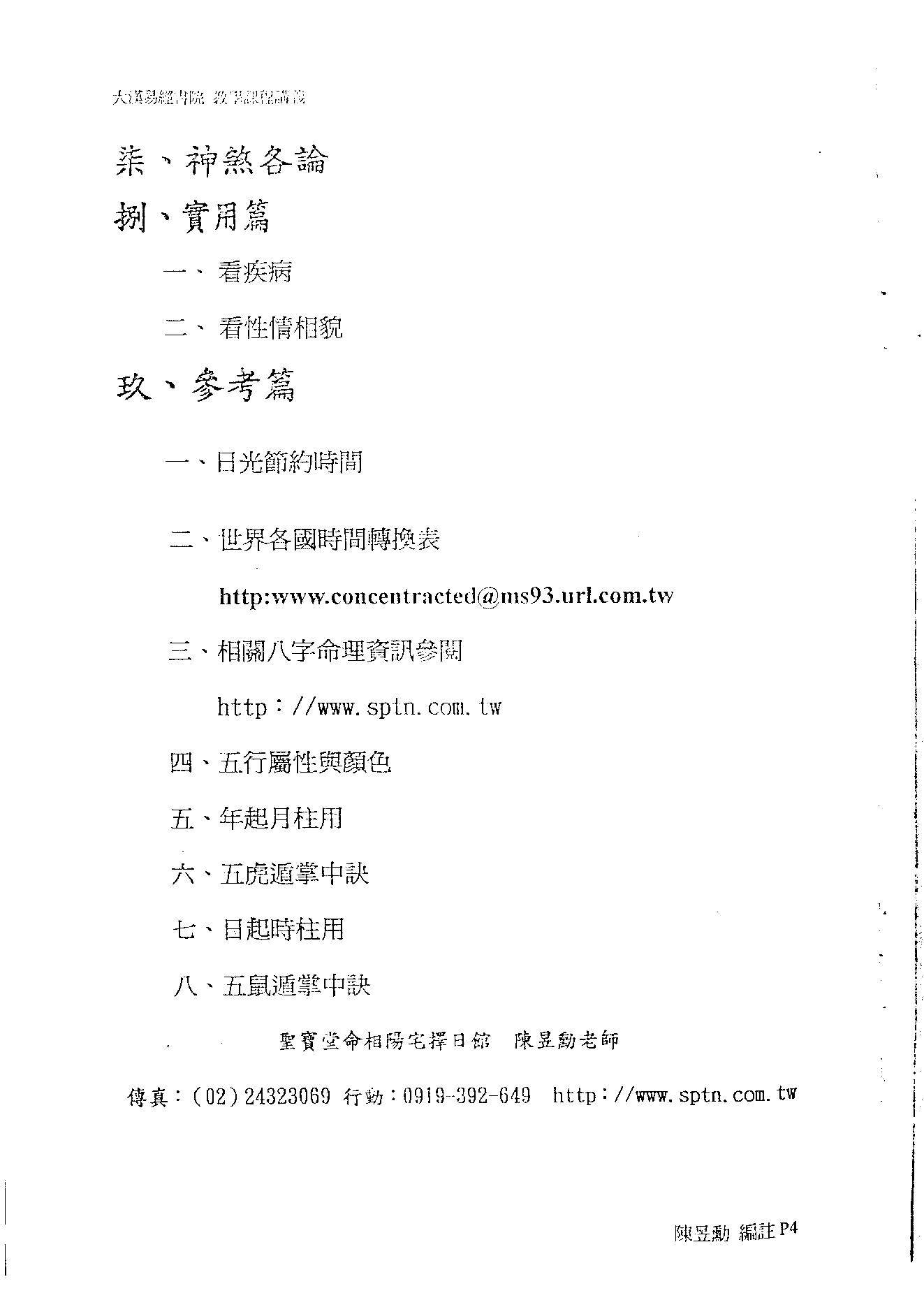 257-佚名 - 八字命学高级职业课程讲义[大汉易经书院].pdf_第4页