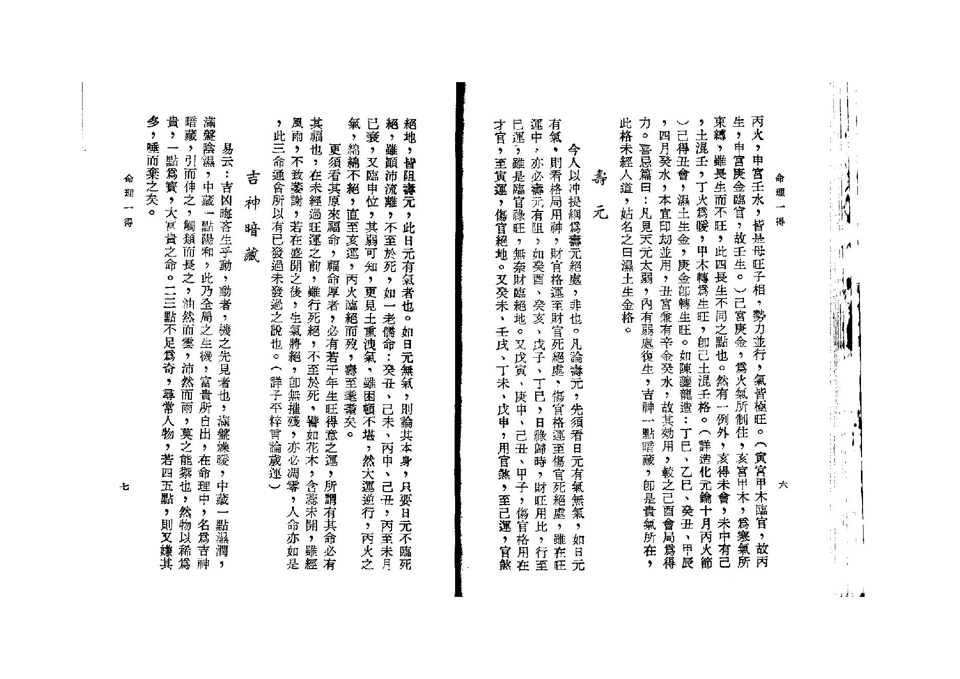 258-徐乐吾[民国] - 命理一得.pdf_第7页