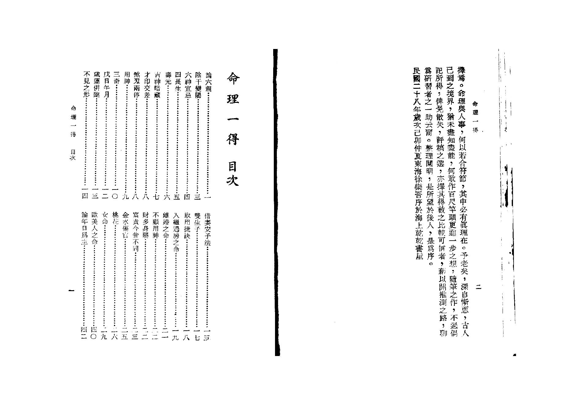 258-徐乐吾[民国] - 命理一得.pdf_第2页