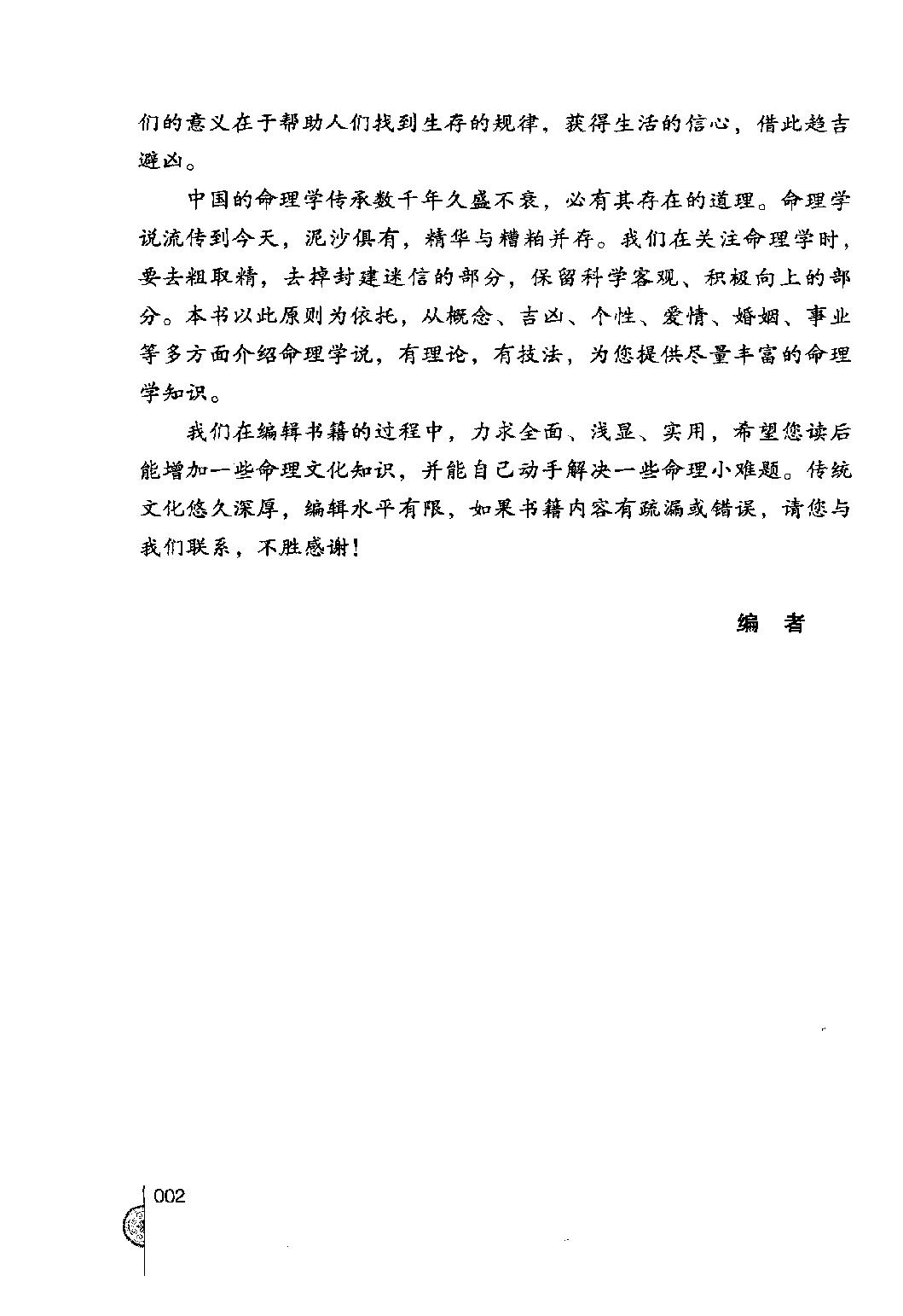 26-2011.01_《命理智慧书》_《开运智慧丛书》编委会编.pdf_第3页