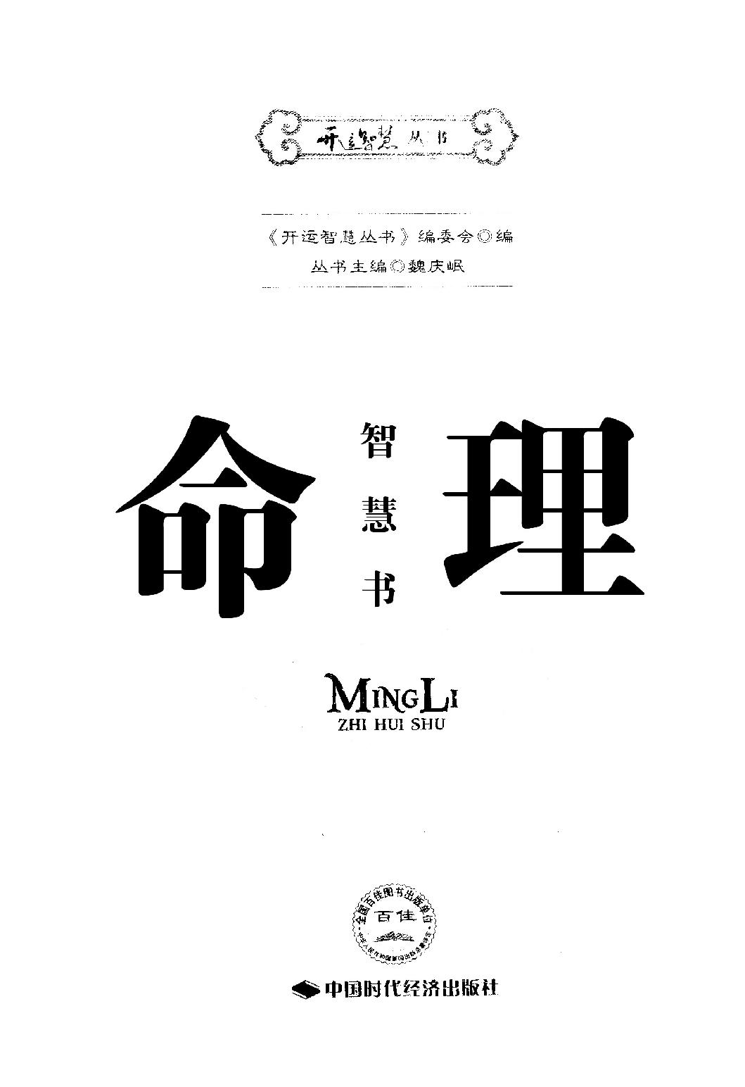 26-2011.01_《命理智慧书》_《开运智慧丛书》编委会编.pdf_第1页