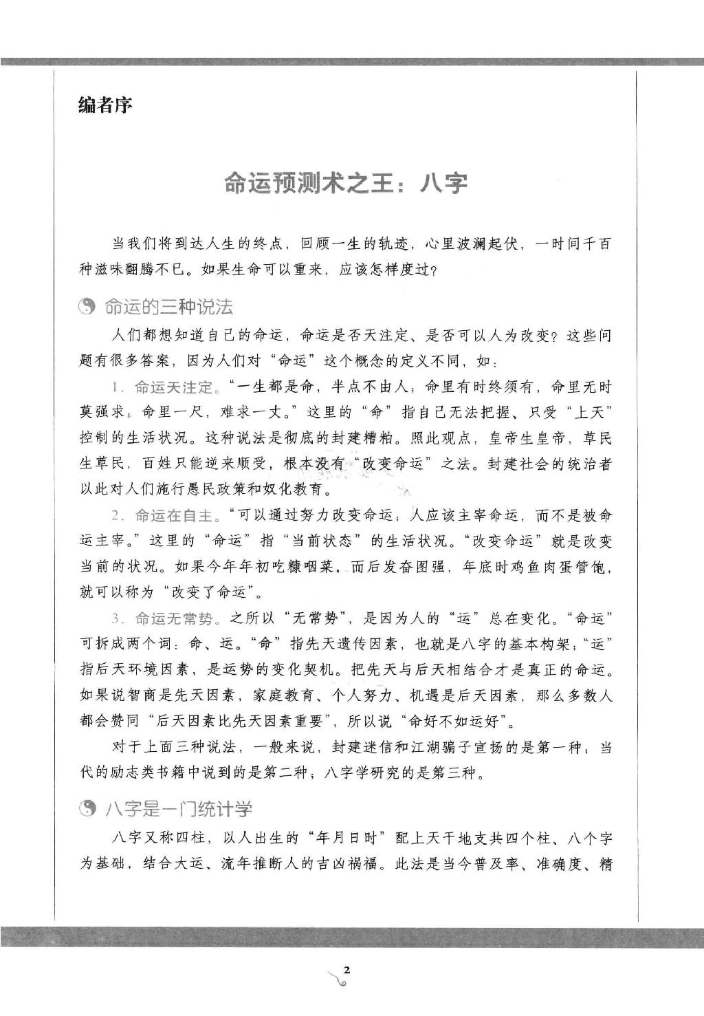 27-2011.05_《图解八字  读懂易经的人生启示》_徐文祺著.pdf_第2页