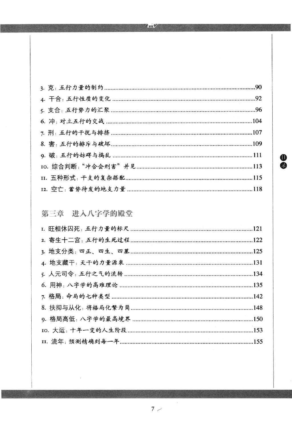 27-2011.05_《图解八字  读懂易经的人生启示》_徐文祺著.pdf_第7页