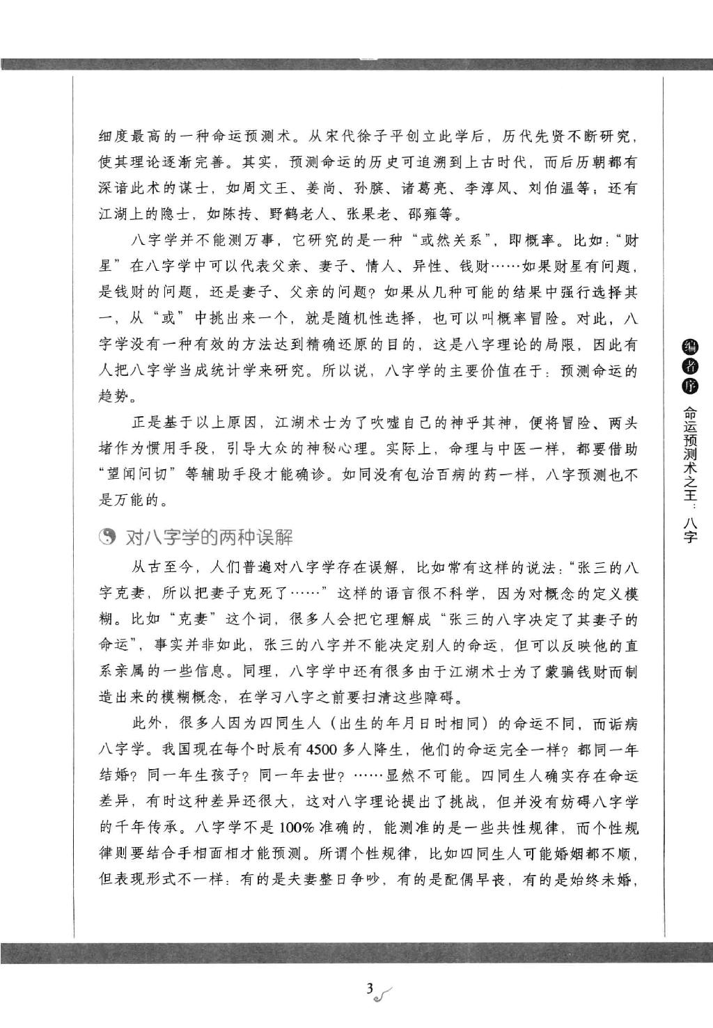 27-2011.05_《图解八字  读懂易经的人生启示》_徐文祺著.pdf_第3页