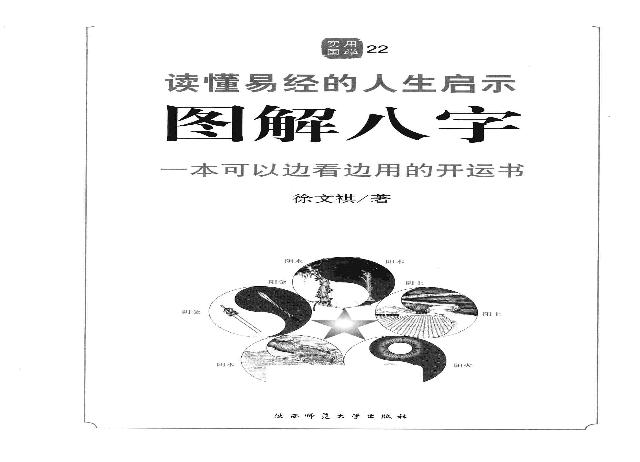 27-2011.05_《图解八字  读懂易经的人生启示》_徐文祺著.pdf(110.83MB_461页)