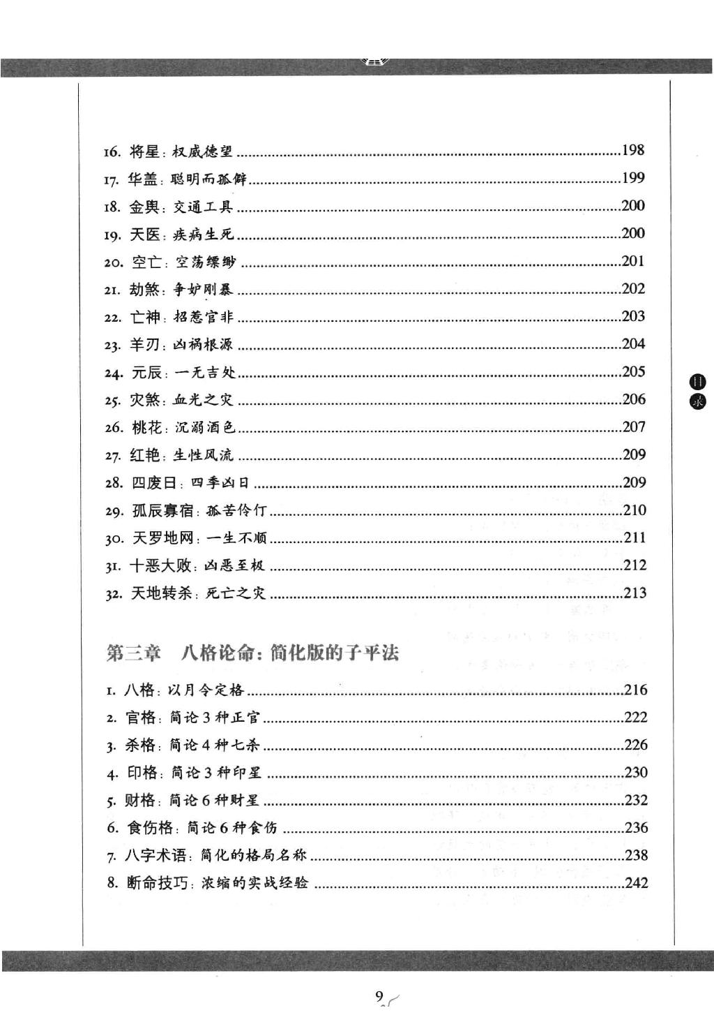 27-2011.05_《图解八字  读懂易经的人生启示》_徐文祺著.pdf_第9页