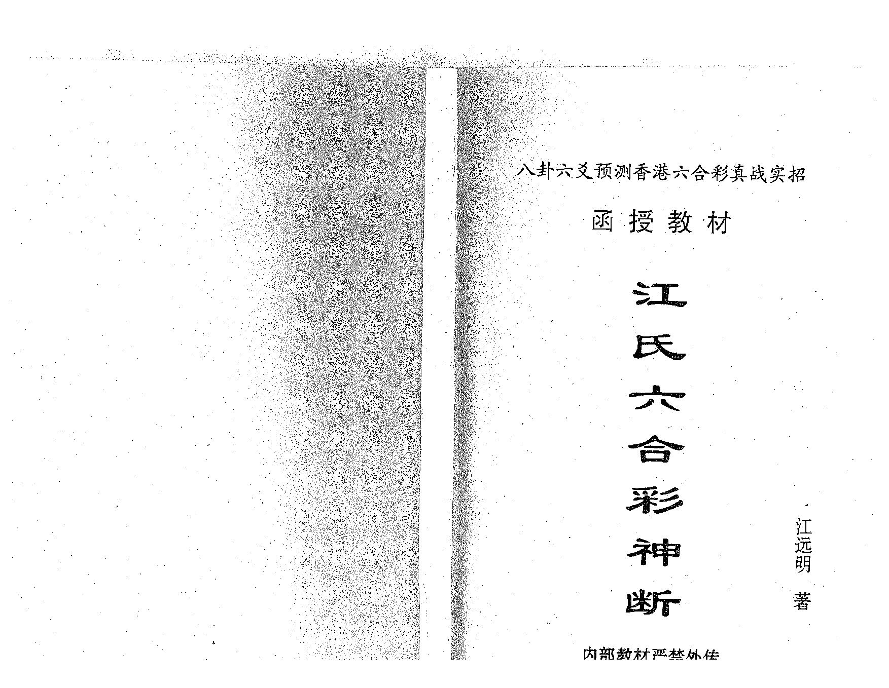 270-江氏六合彩神断.pdf_第1页