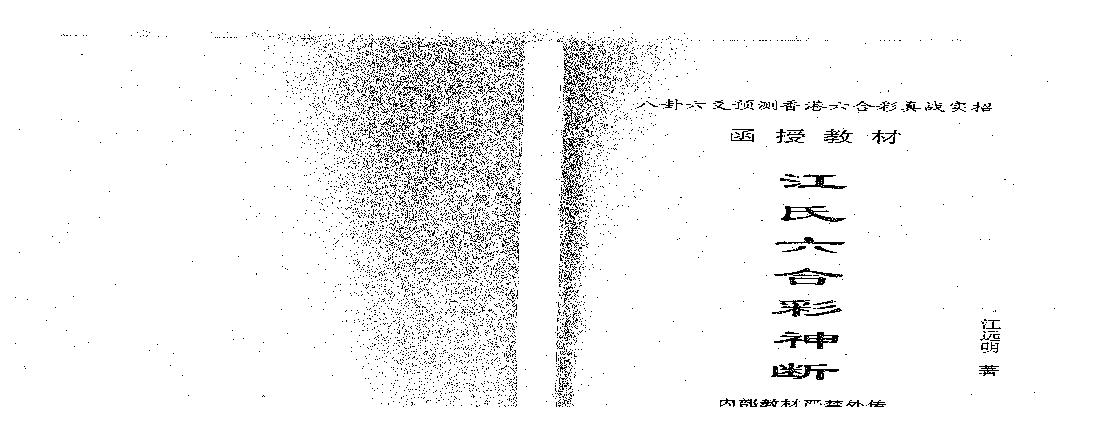 270-江氏六合彩神断.pdf(5.06MB_119页)