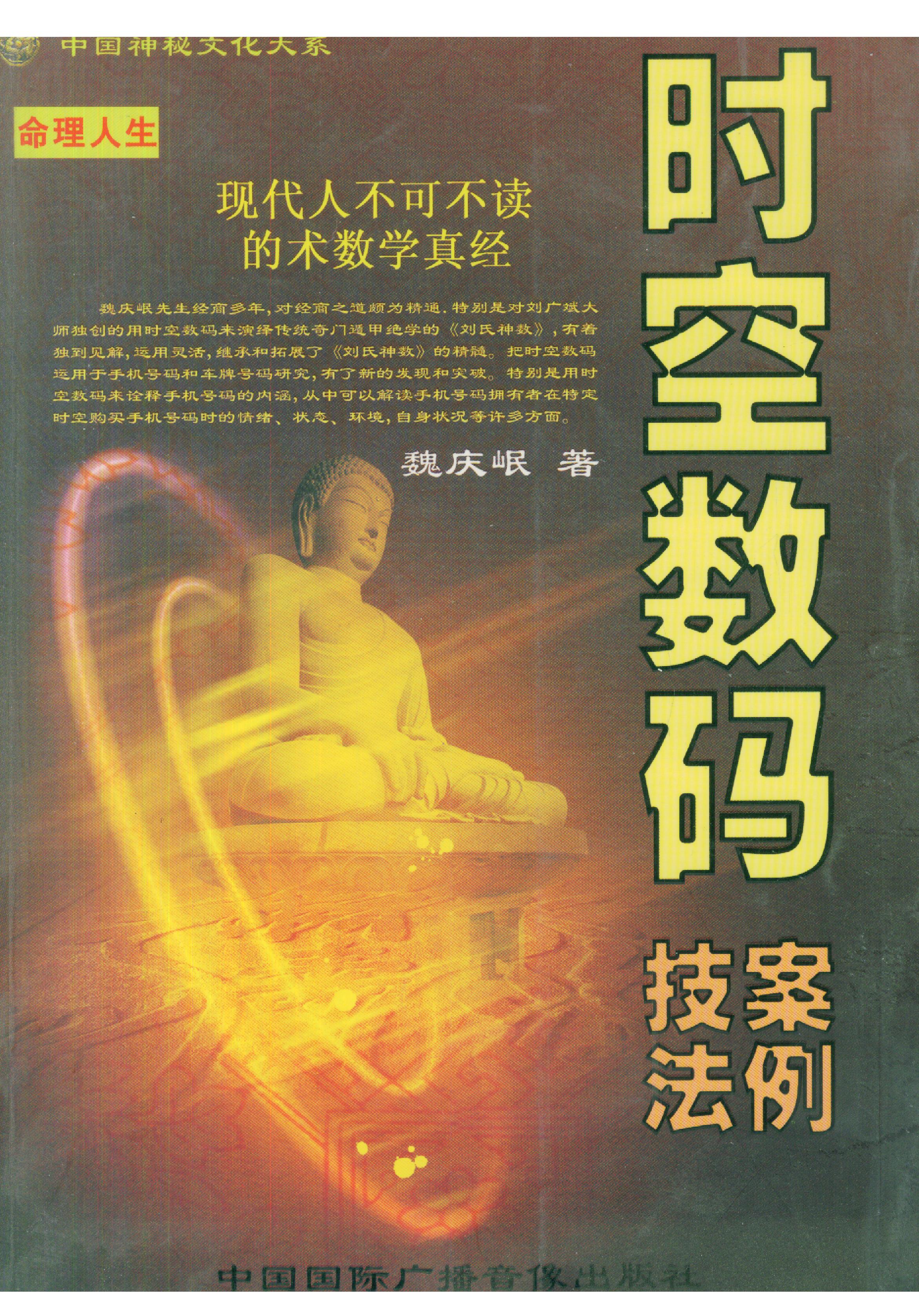 271-时空数码技法案例.魏庆岷著.pdf_第1页