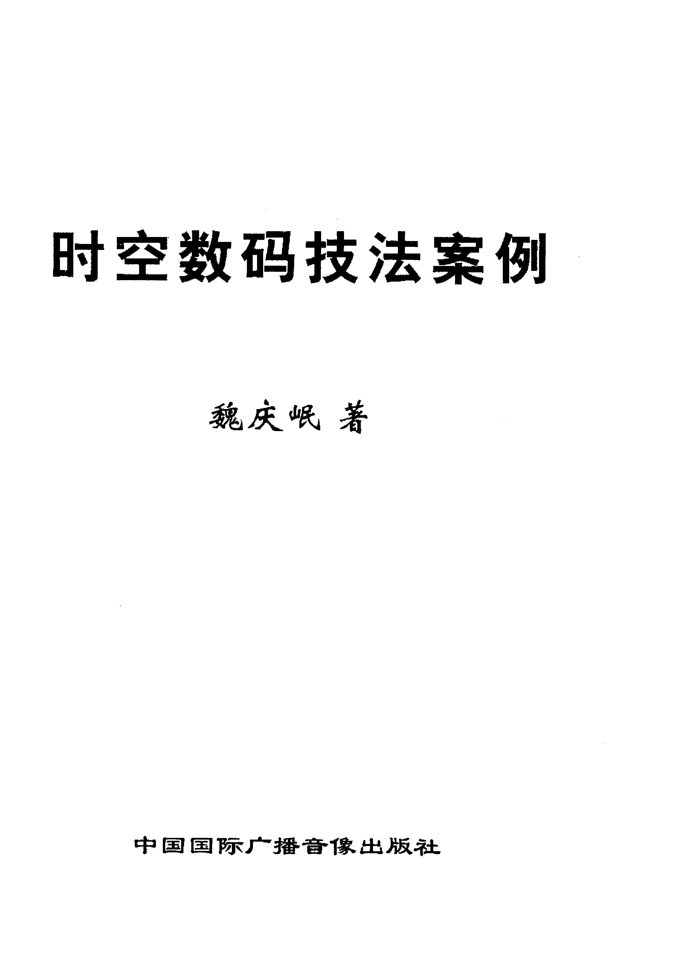 271-时空数码技法案例.魏庆岷著.pdf_第3页