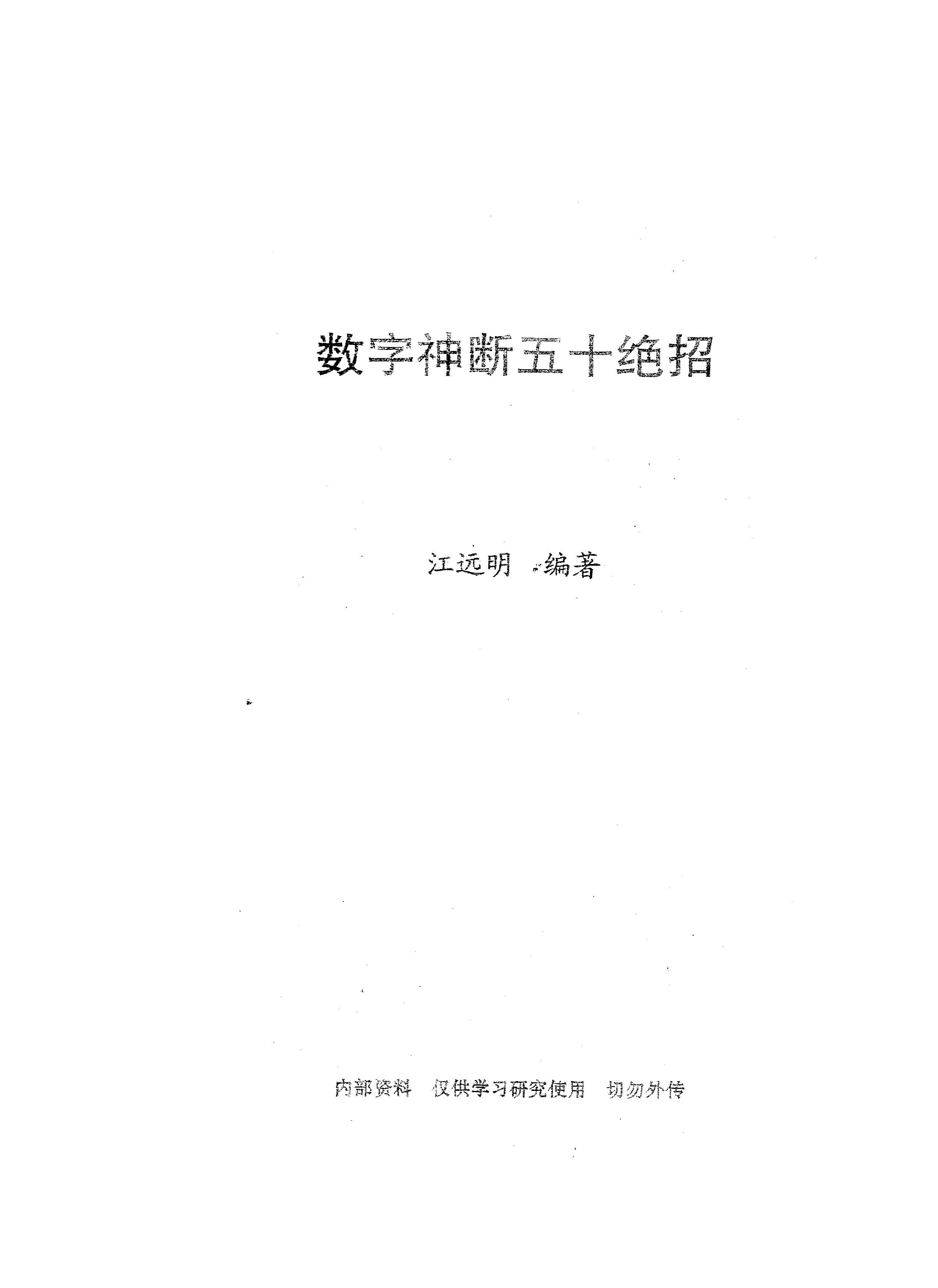 275-数字神断五十绝招.pdf_第1页