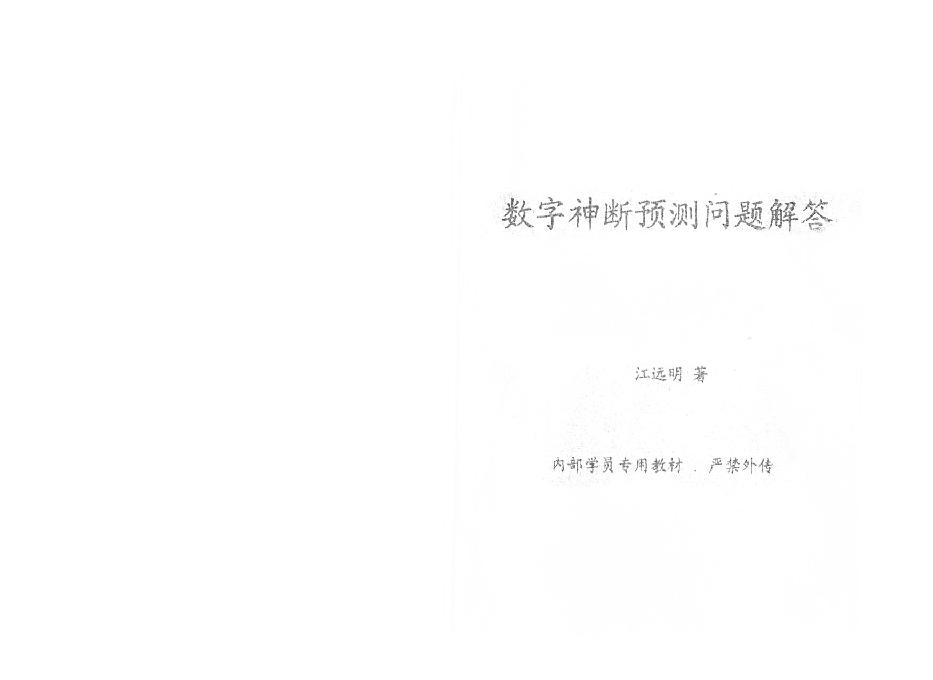 276-数字神断预测问题解答.pdf_第1页