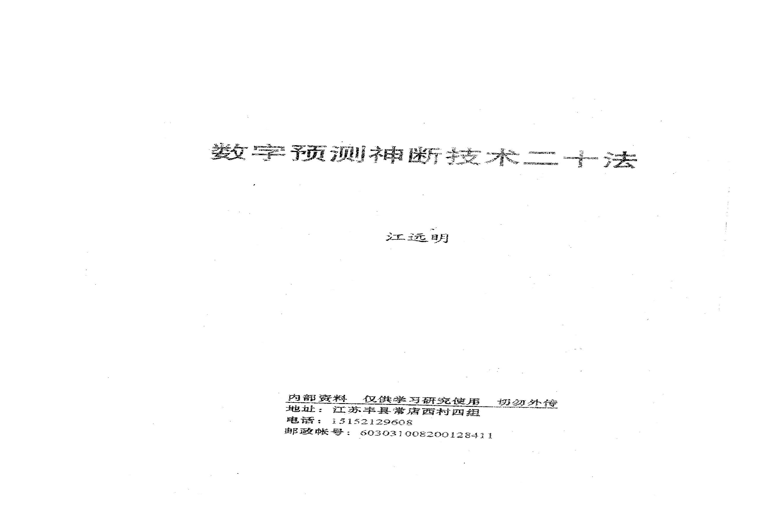 277-数字预测神断技术二十法.pdf(19.28MB_18页)