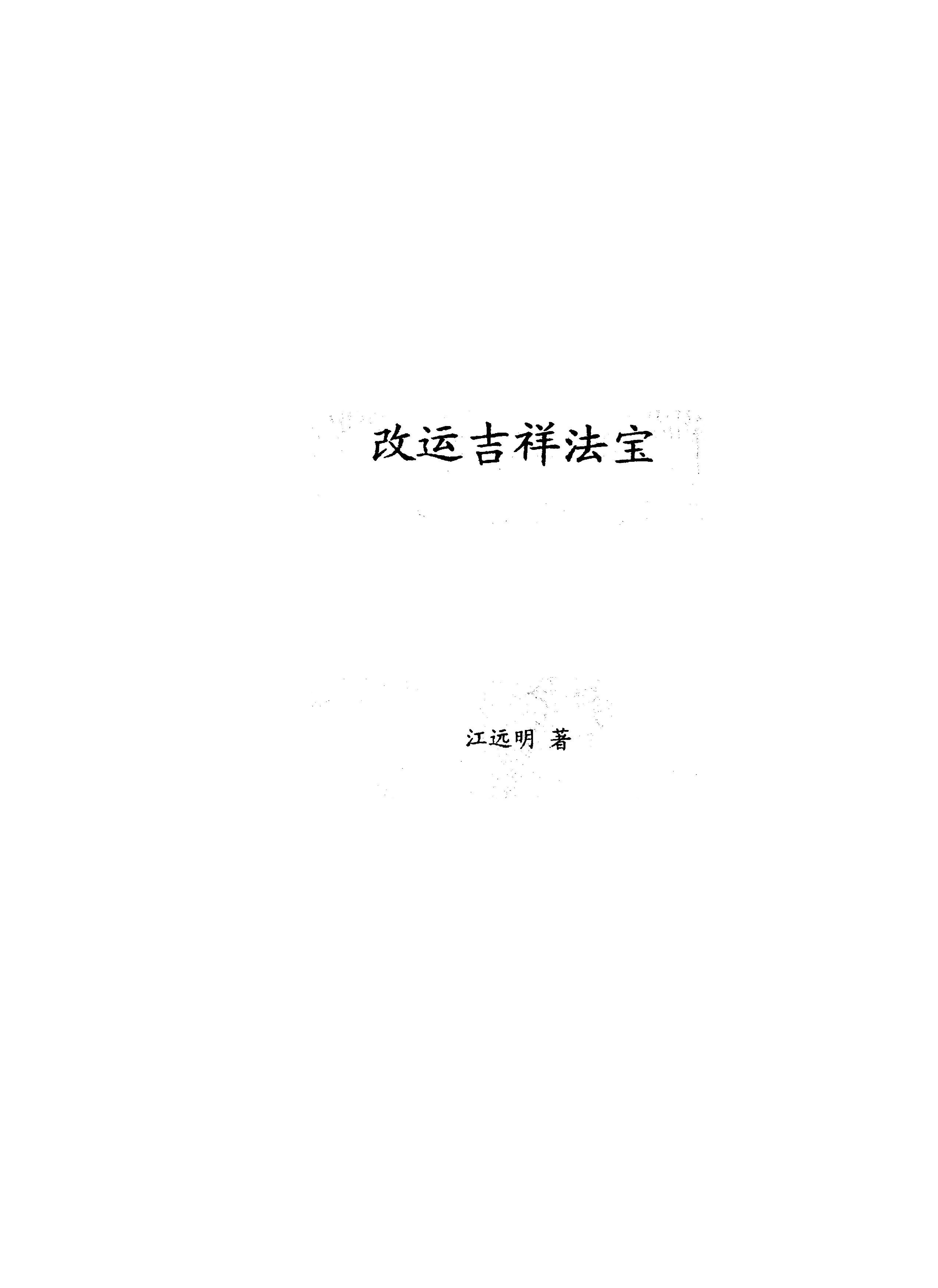 278-《改运吉祥法宝》.pdf_第1页