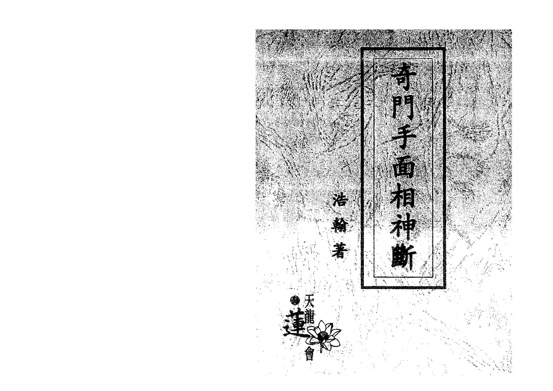 279-浩瀚 奇门手面相神断 上.pdf_第1页