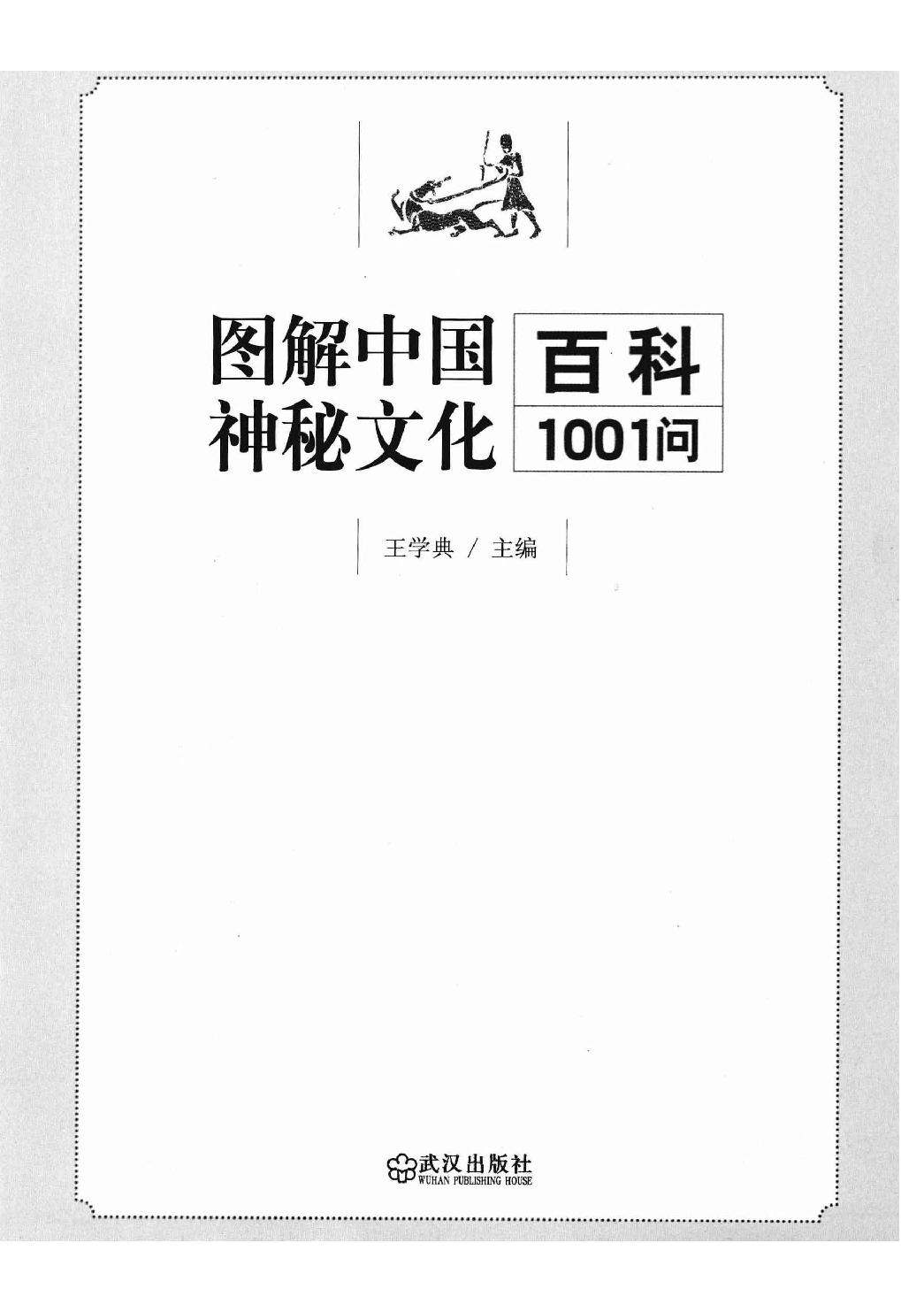 28-2011.06_《一次完全读懂命理运程梦占》_王学典主编.pdf_第1页