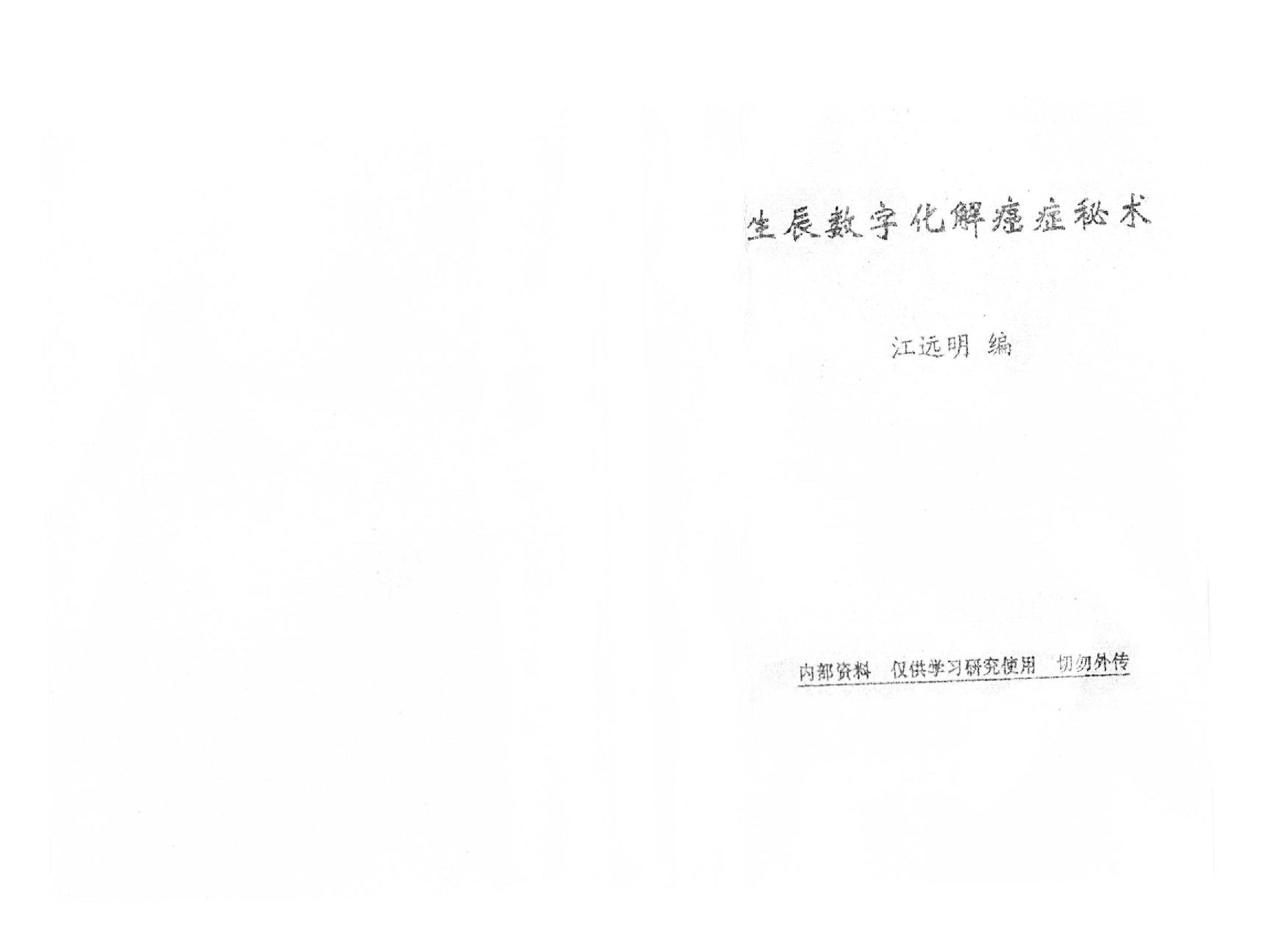 280-《生辰数字化解癌症秘术》.pdf_第1页