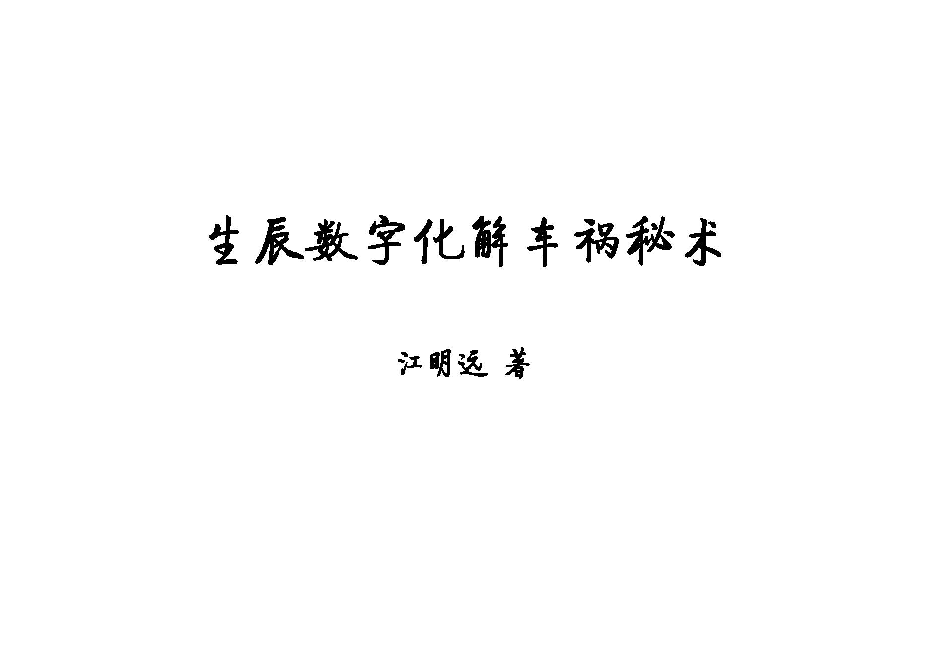 281-《生辰数字化解车祸秘术》.pdf_第1页