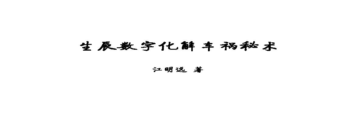 281-《生辰数字化解车祸秘术》.pdf(44.66MB_34页)