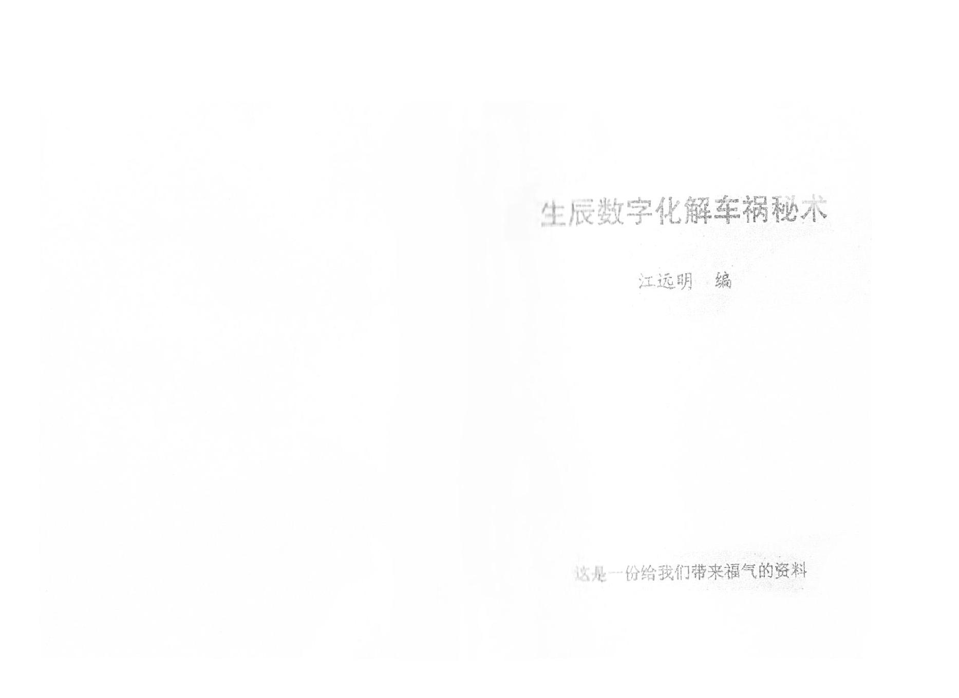 281-《生辰数字化解车祸秘术》.pdf_第2页