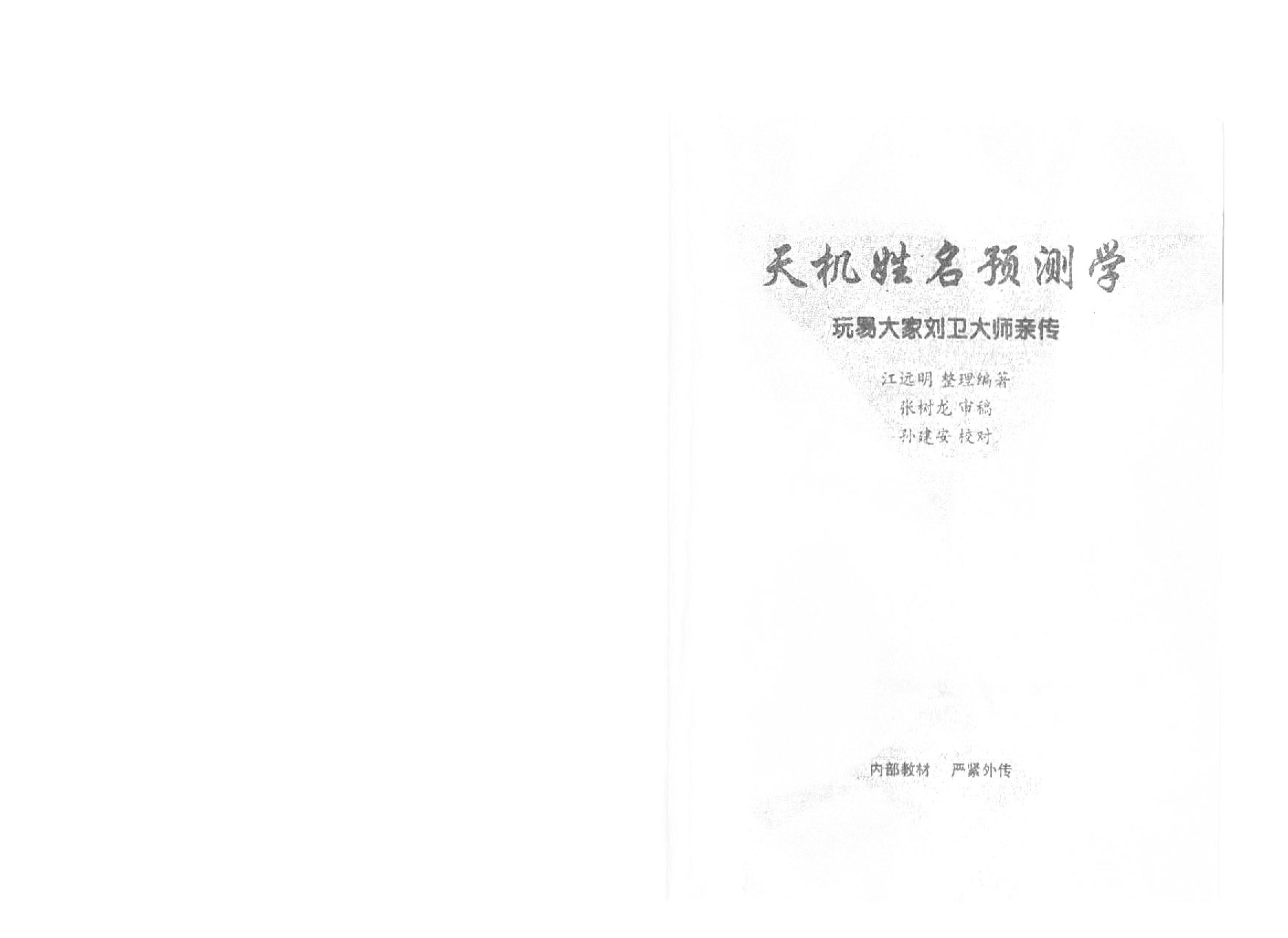 282-《天机姓名预测学函授教材》.pdf_第1页