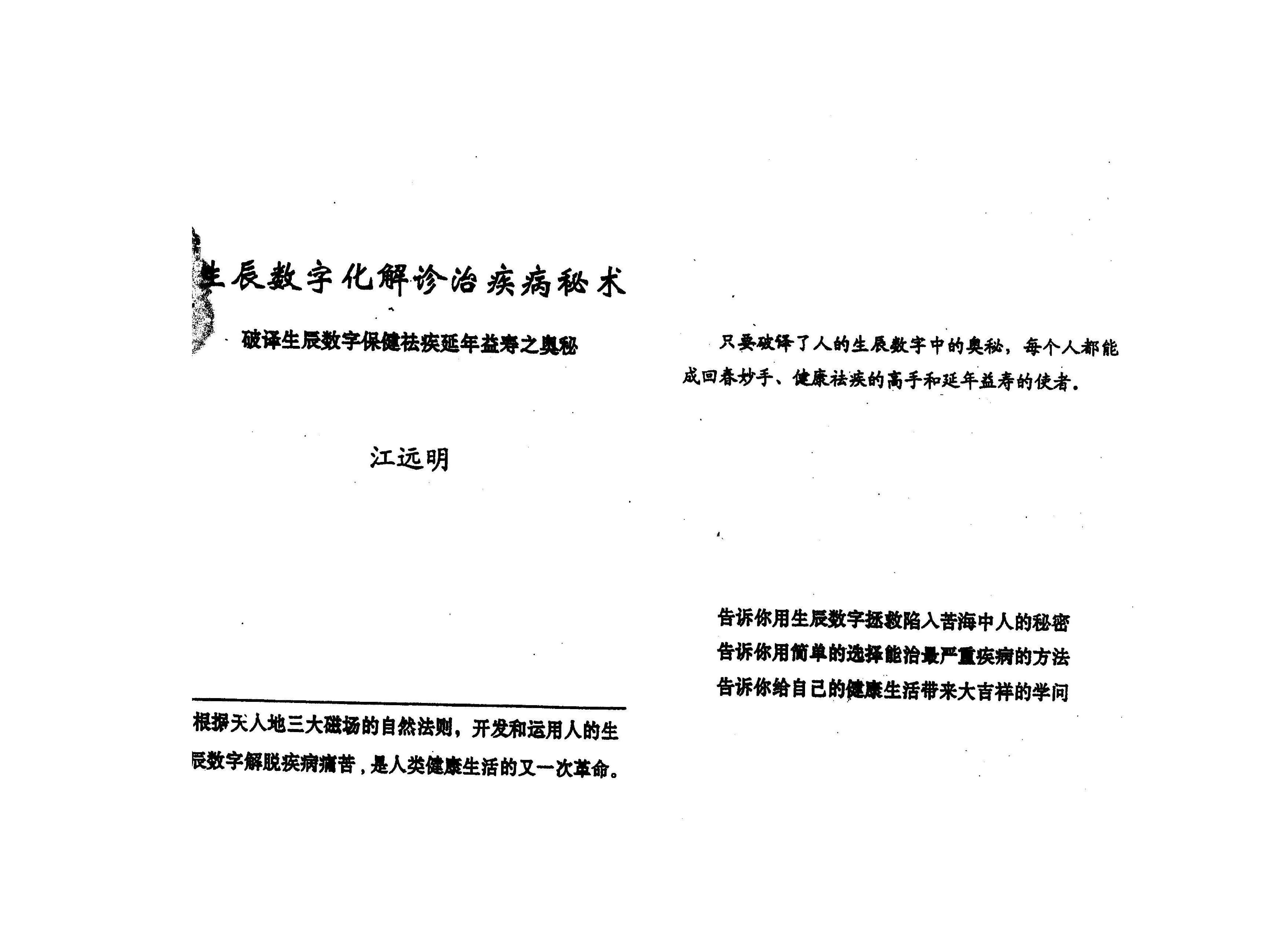 283《生辰数字化解诊治疾病秘术》..pdf_第1页