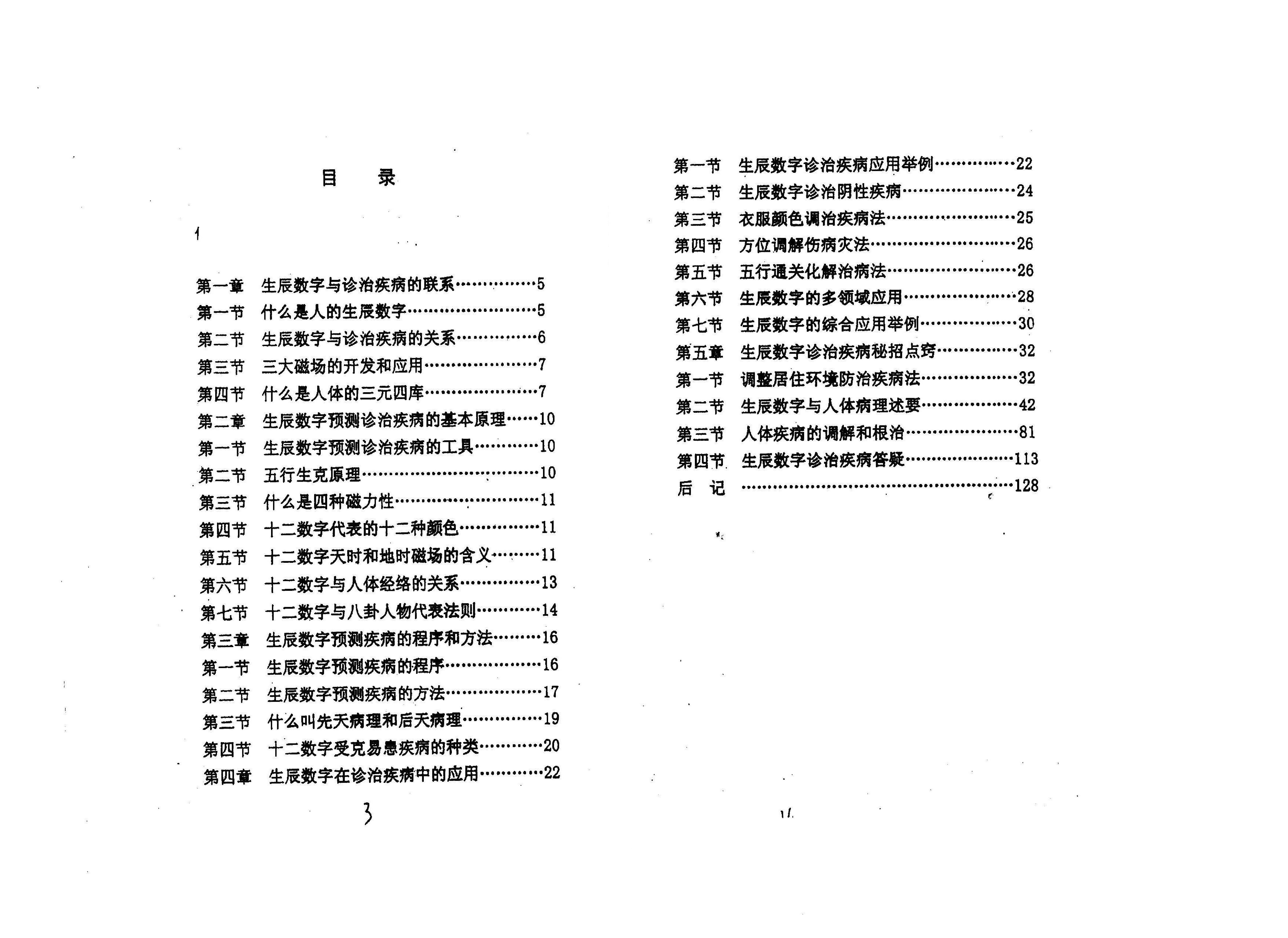 283《生辰数字化解诊治疾病秘术》..pdf_第3页