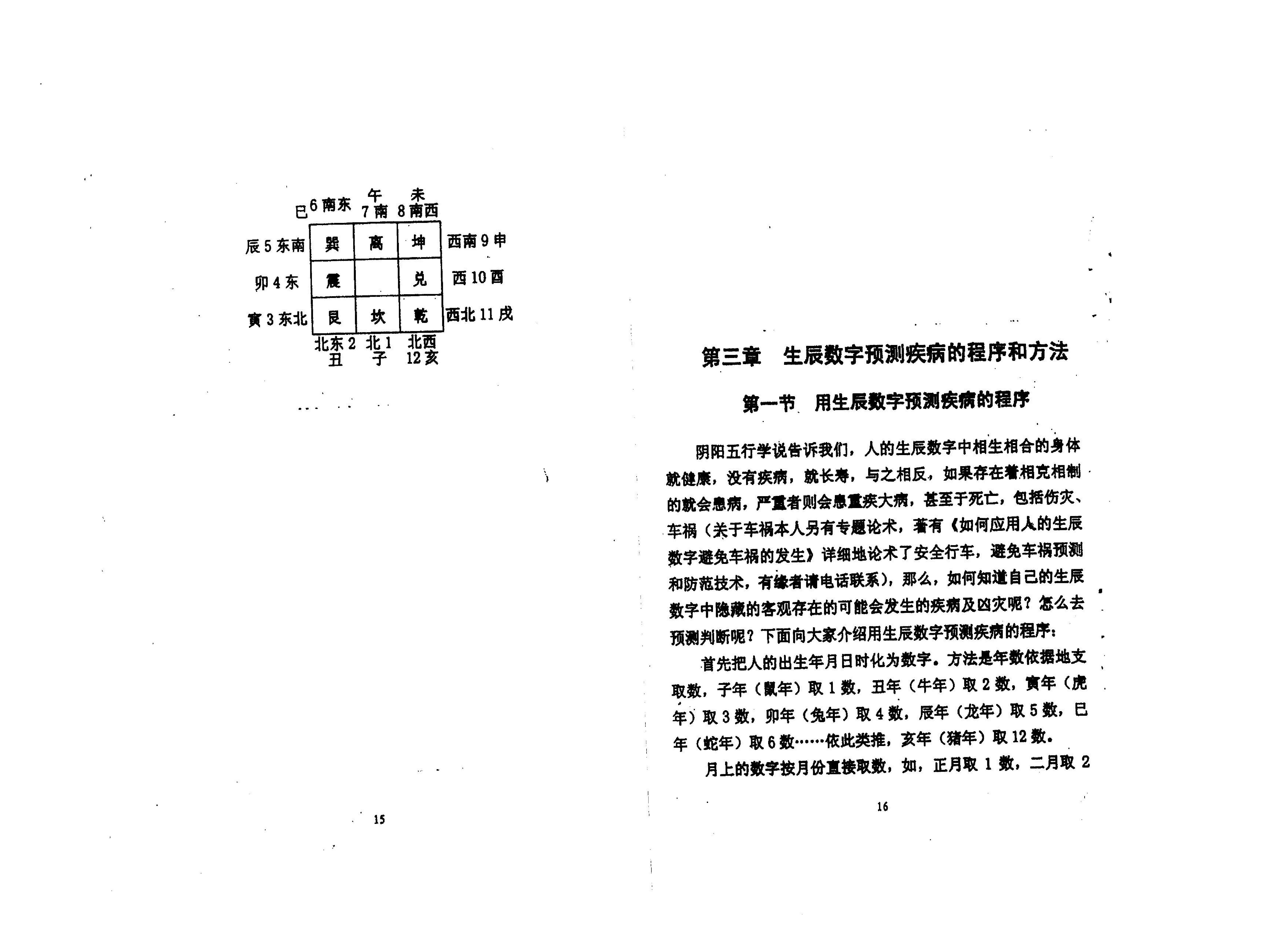 283《生辰数字化解诊治疾病秘术》..pdf_第9页