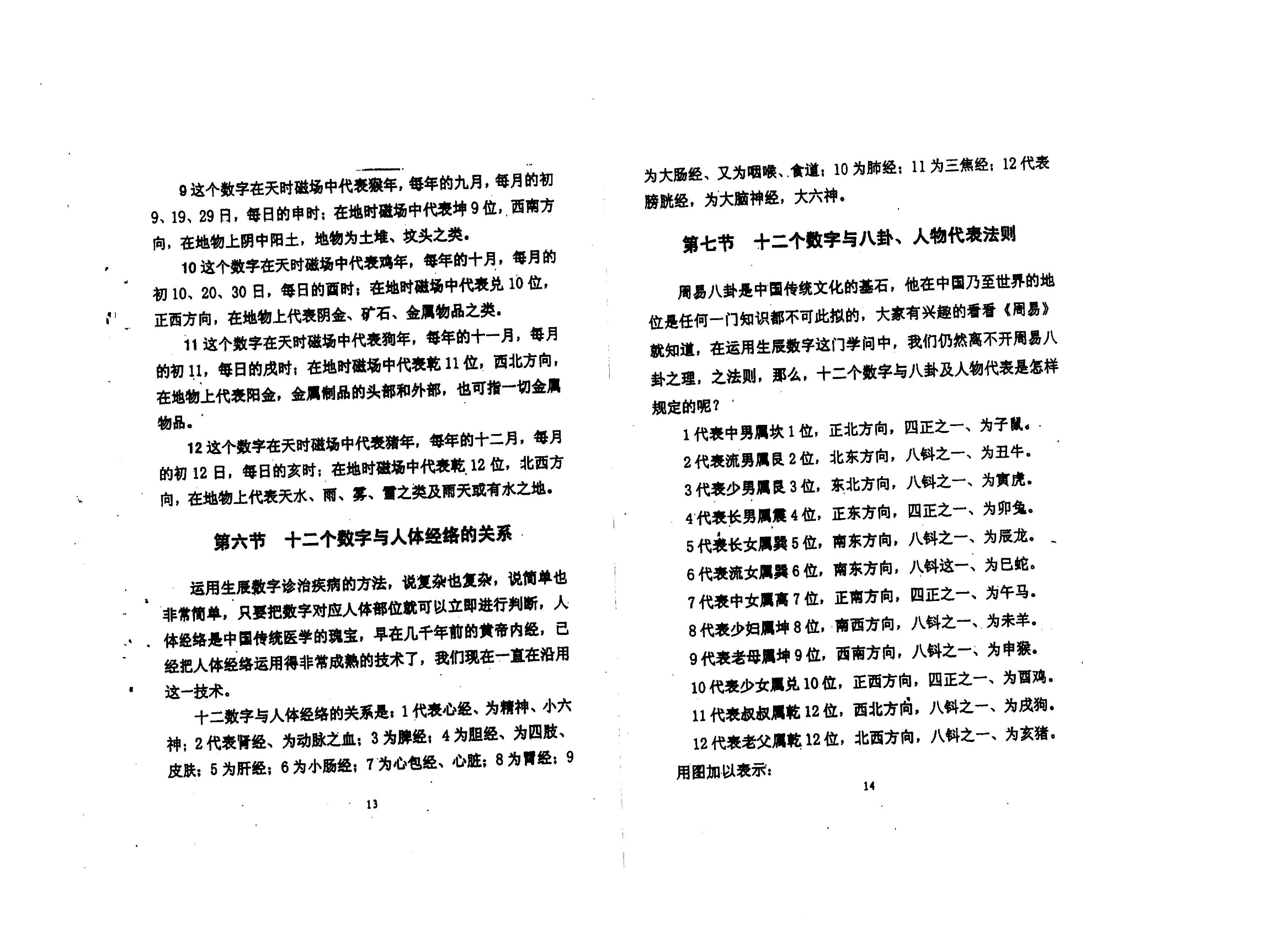 283《生辰数字化解诊治疾病秘术》..pdf_第8页