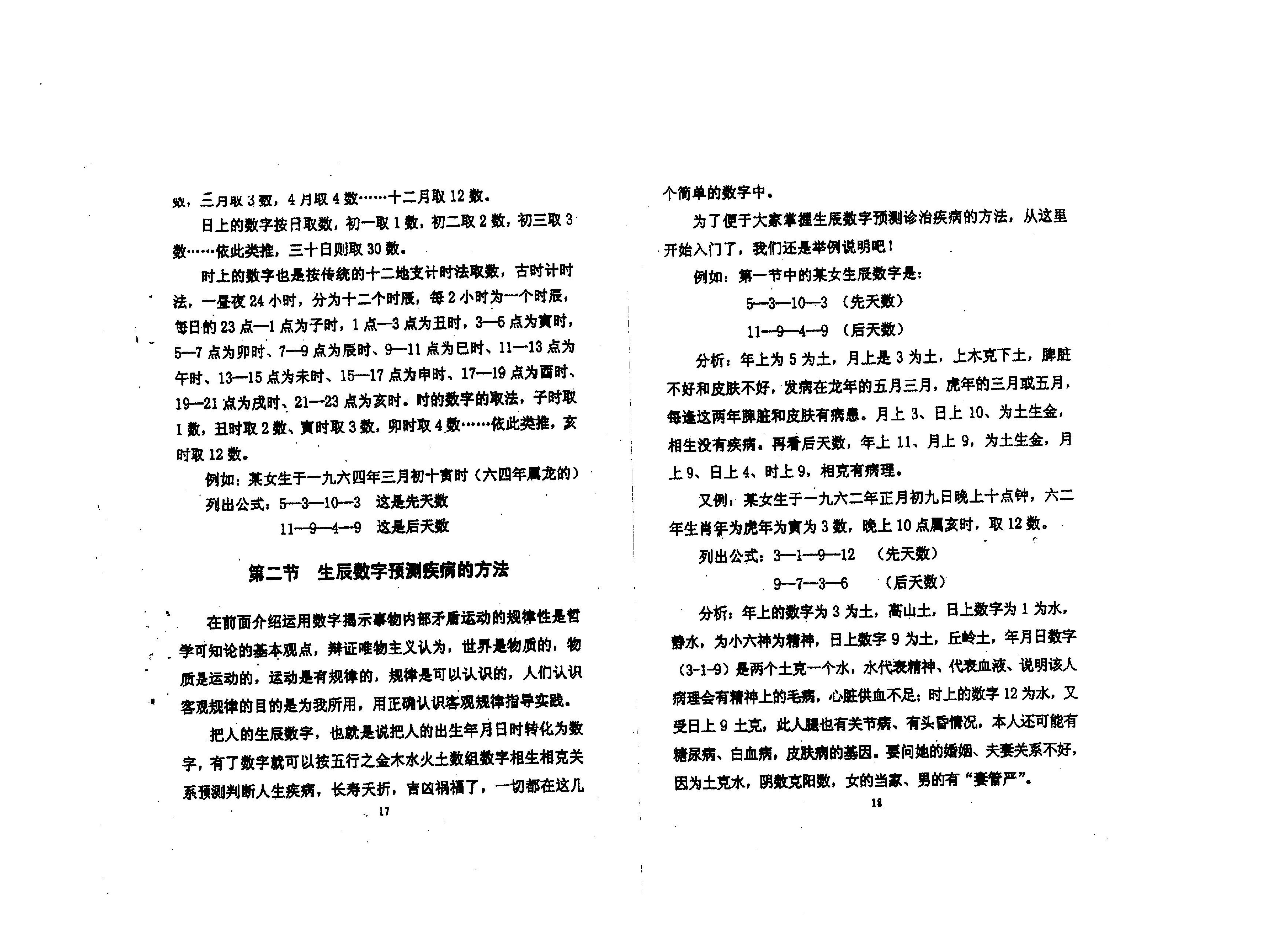 283《生辰数字化解诊治疾病秘术》..pdf_第10页