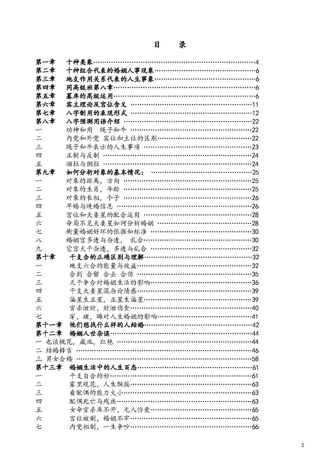 288-03.盲派八字读象实例教程系列婚姻篇80页.pdf_第2页