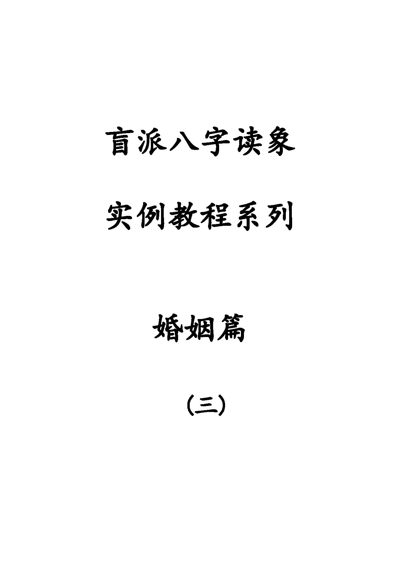 288-03.盲派八字读象实例教程系列婚姻篇80页.pdf_第1页