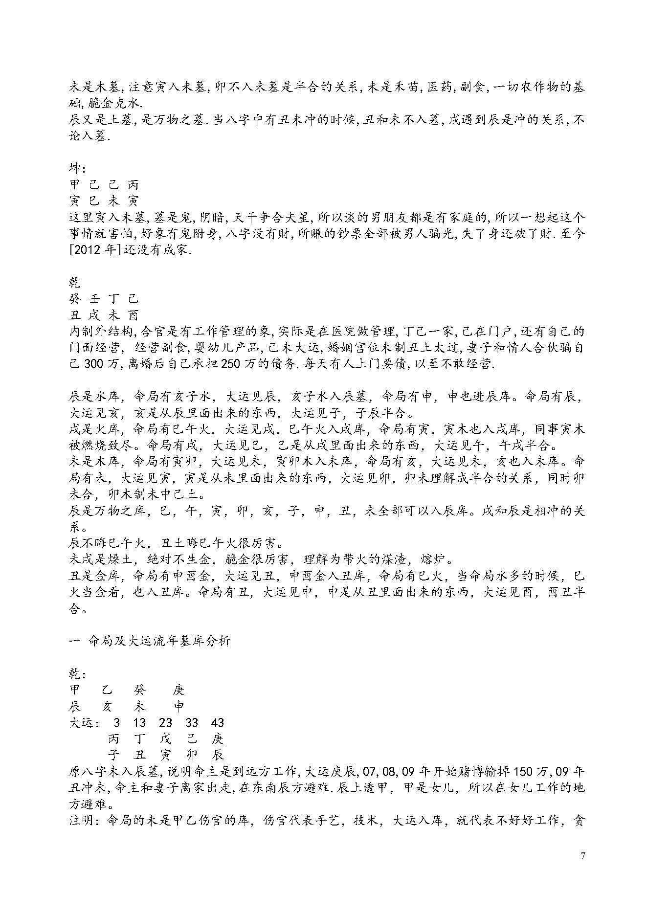 288-03.盲派八字读象实例教程系列婚姻篇80页.pdf_第7页