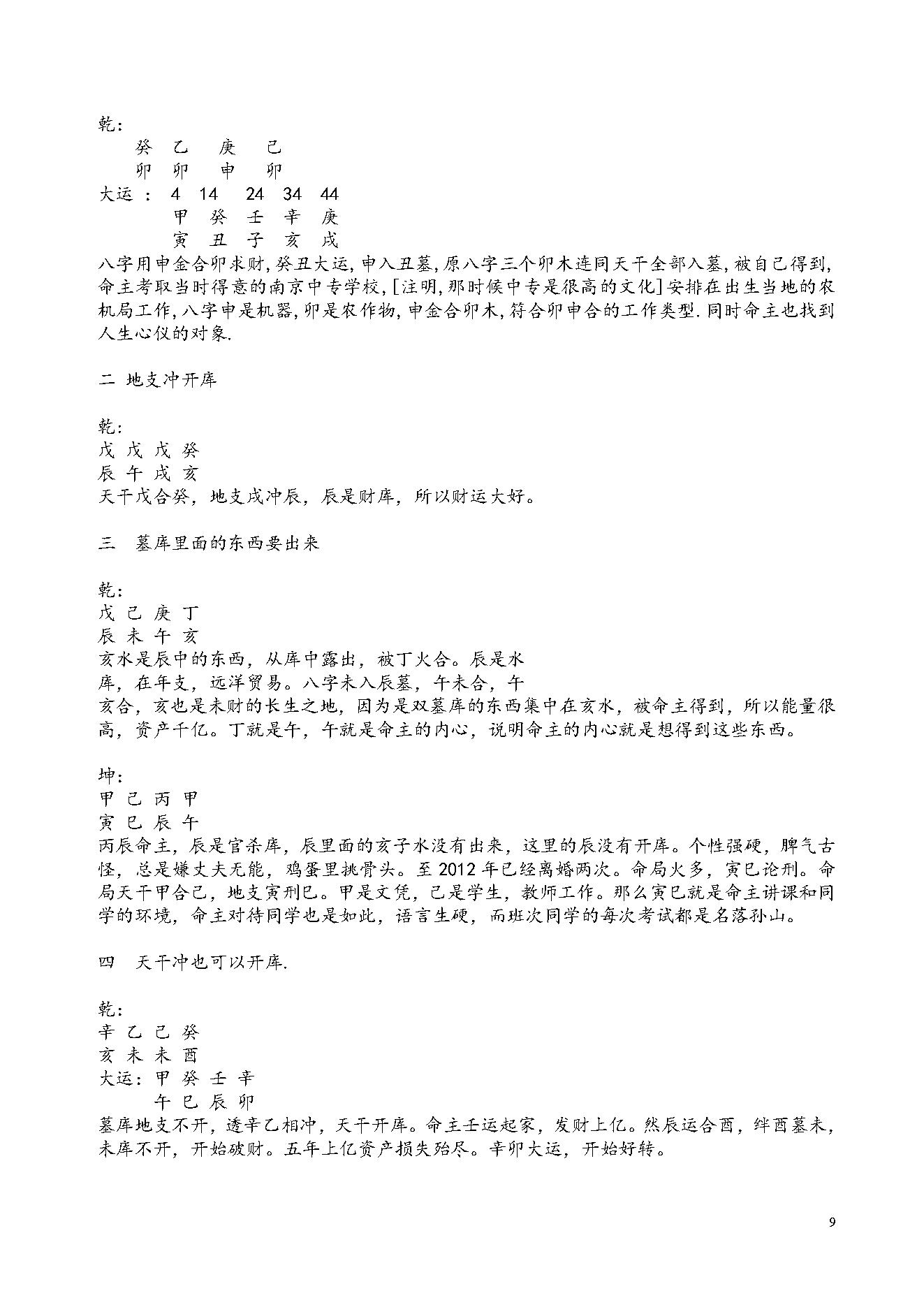 288-03.盲派八字读象实例教程系列婚姻篇80页.pdf_第9页