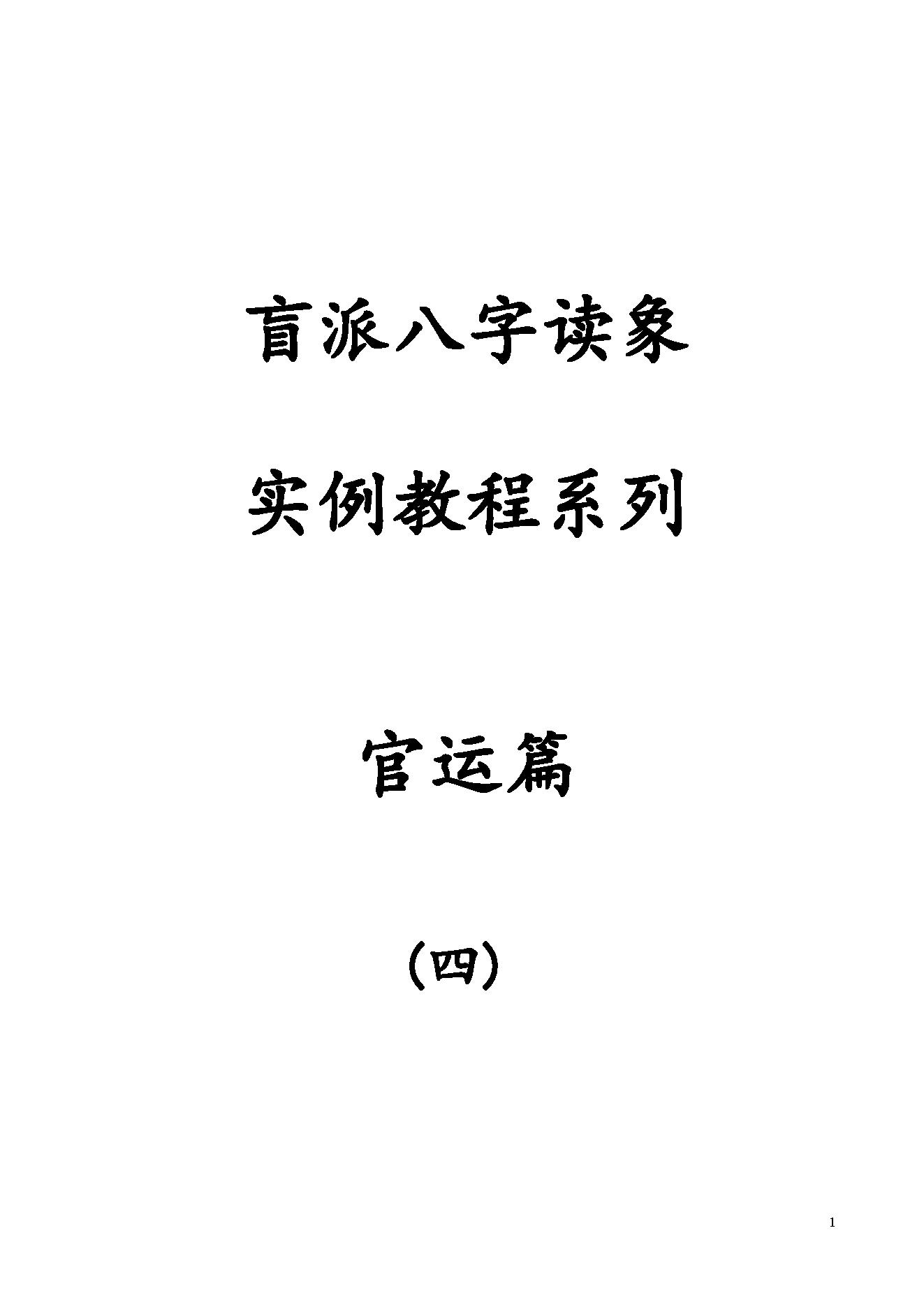 289-04.盲派八字读象实例教程系列官运篇139页.pdf_第1页