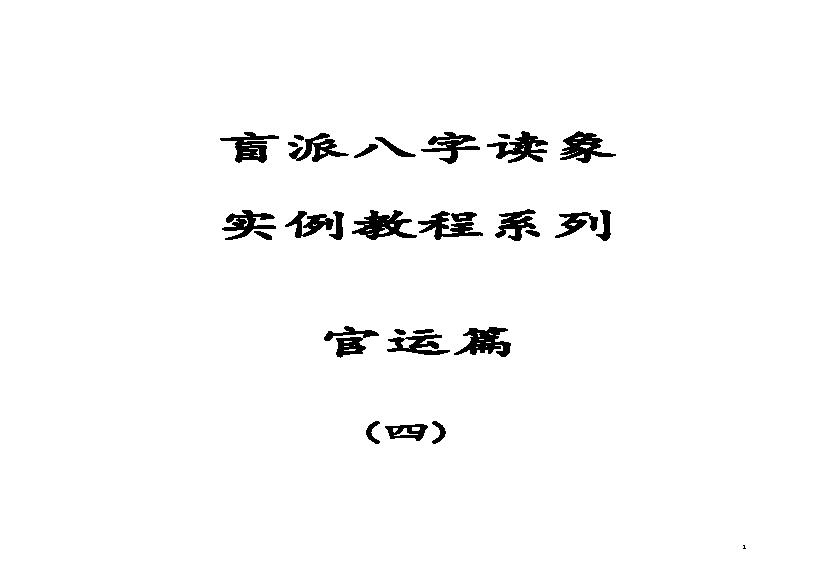 289-04.盲派八字读象实例教程系列官运篇139页.pdf(1MB_140页) [网盘地址]盲派八字象法基础16.pdf[合集/BT下载] - 收藏屋