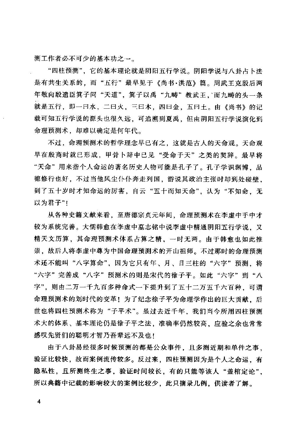 29-2011.12_《四柱述要》_谢沪著.pdf_第7页