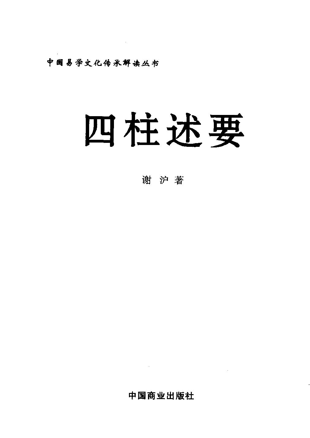 29-2011.12_《四柱述要》_谢沪著.pdf_第1页