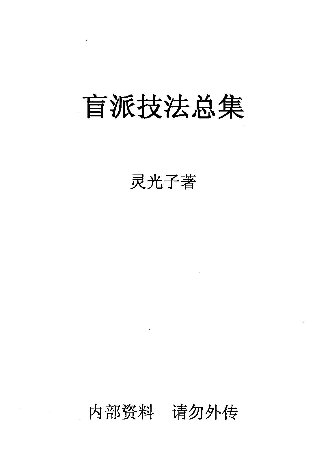 293-盲派技法总集.pdf_第1页