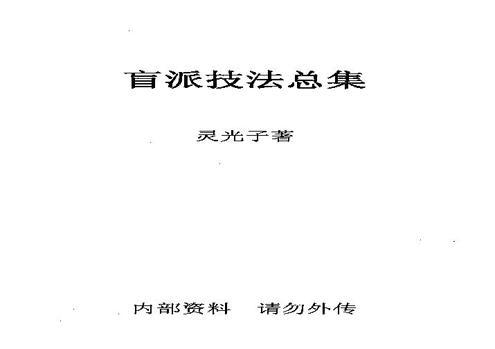 293-盲派技法总集.pdf(5.11MB_133页)