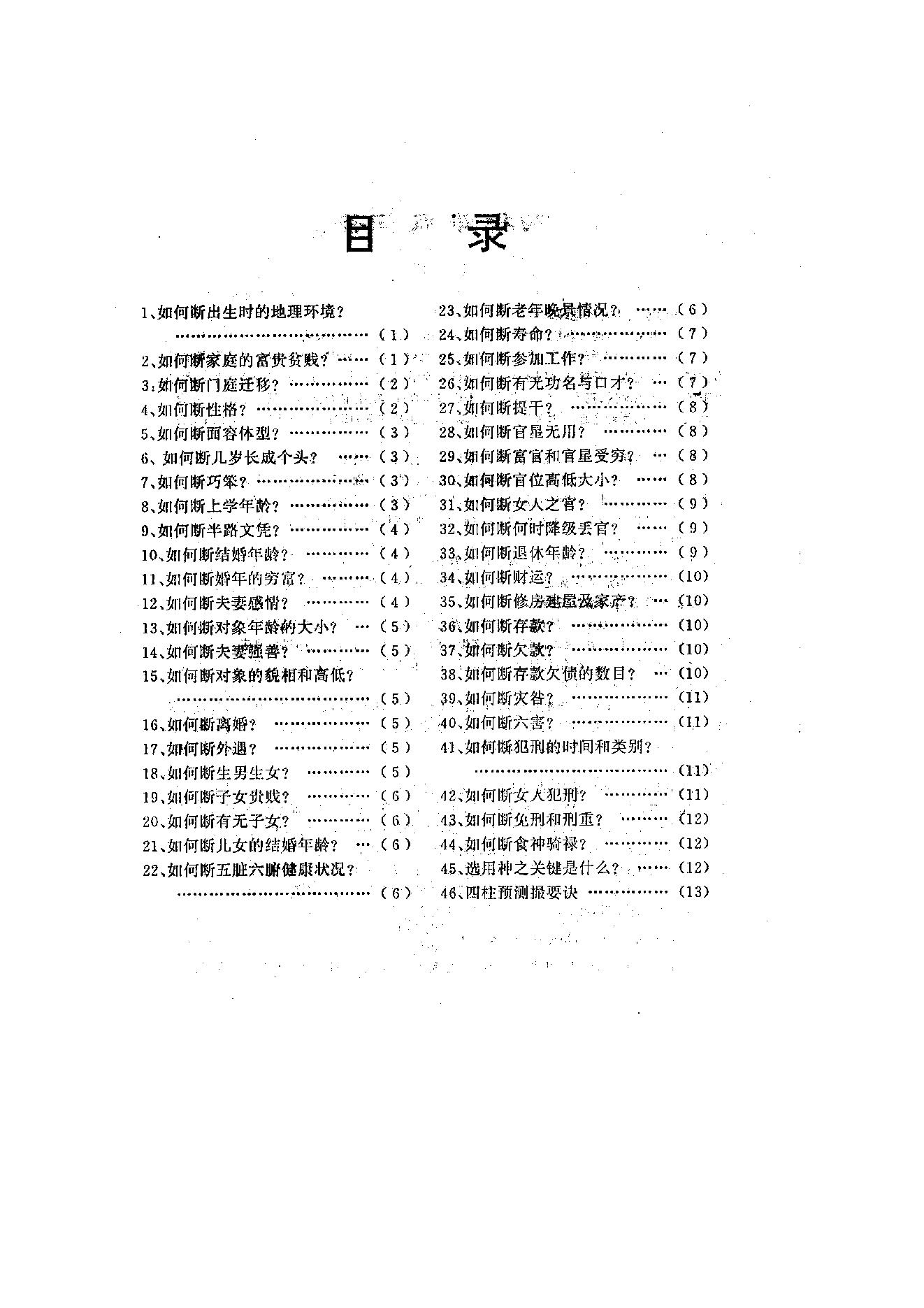 294-盲派-刘军四柱难点问答.pdf_第1页