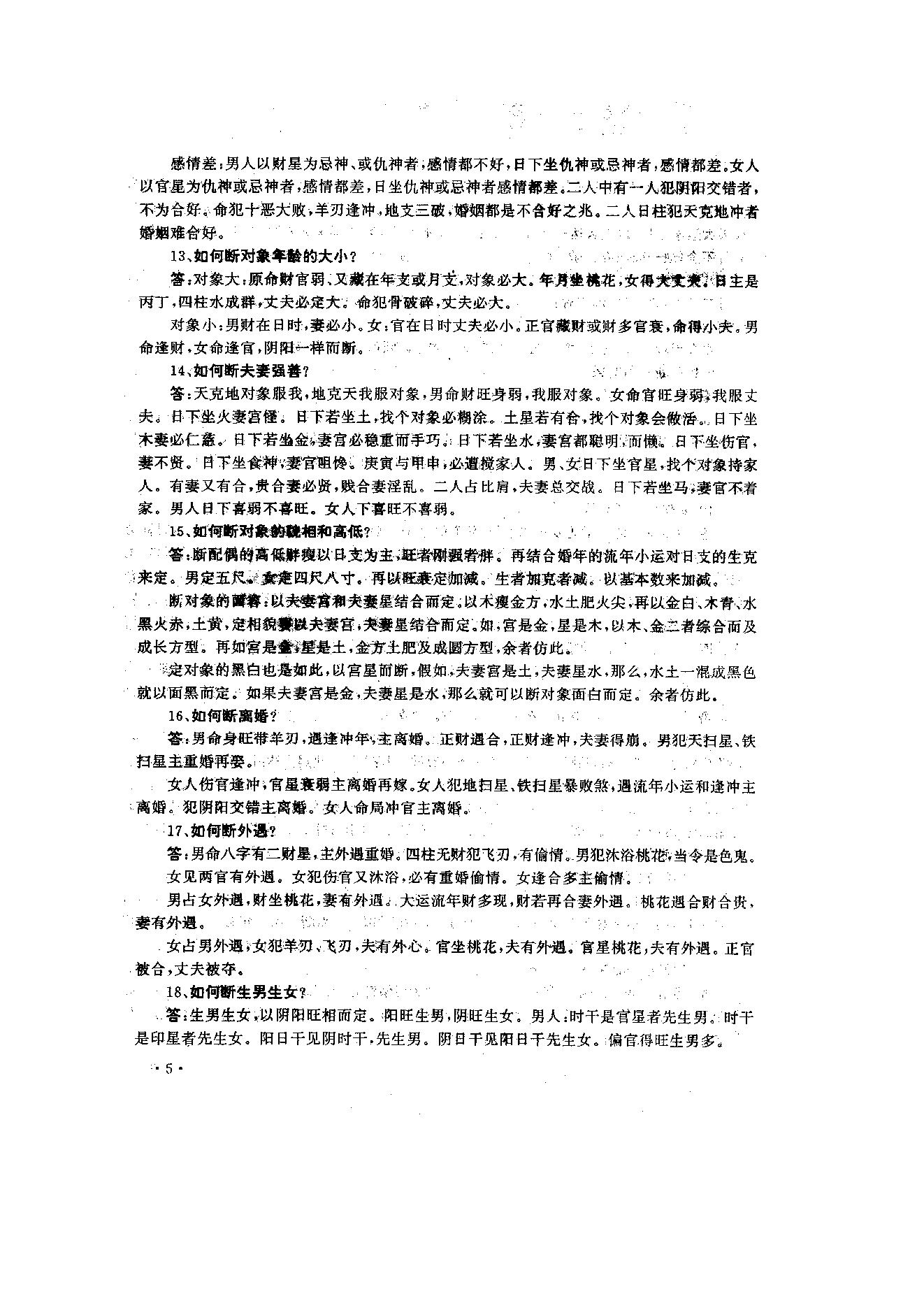 294-盲派-刘军四柱难点问答.pdf_第6页