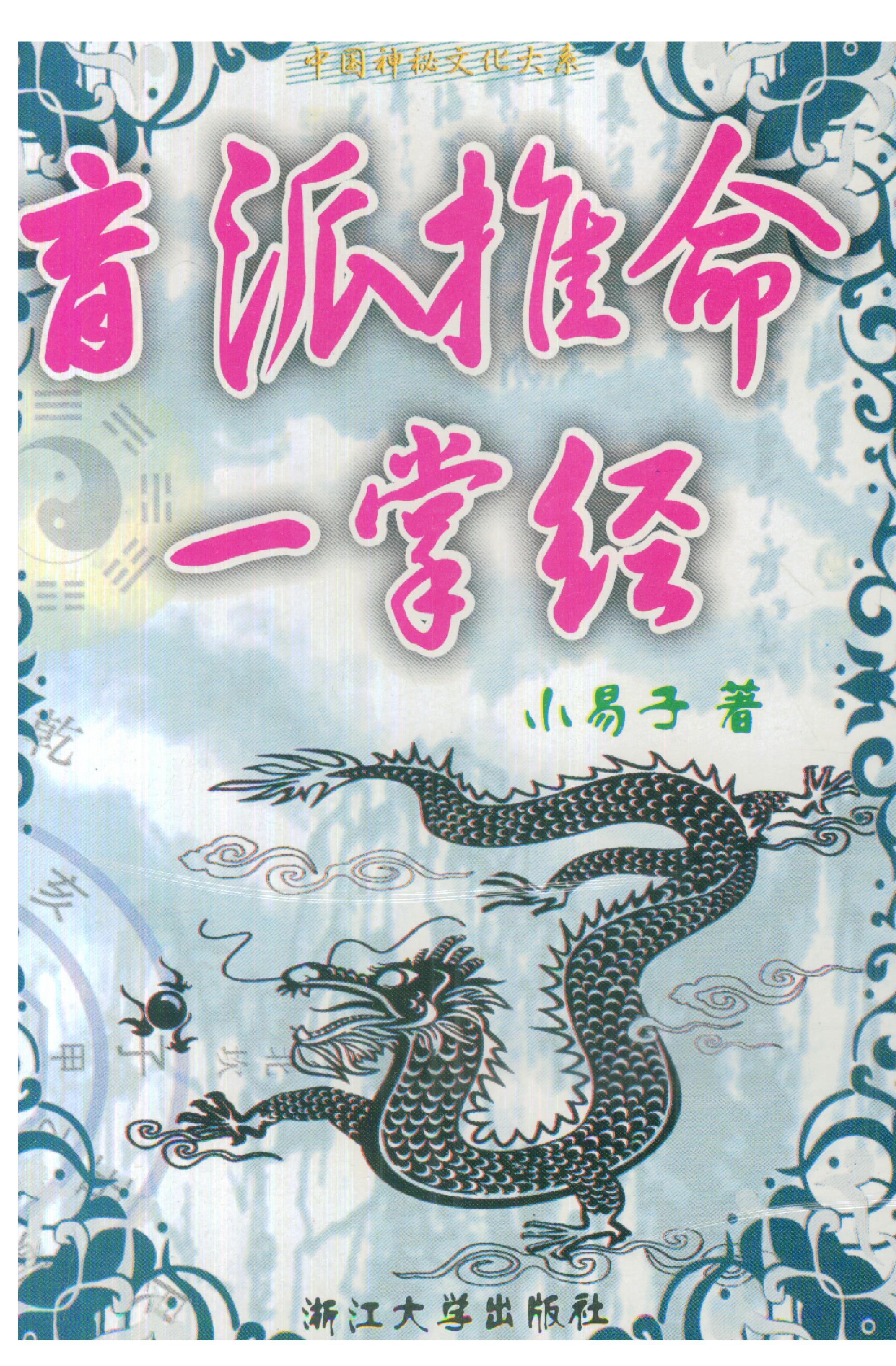 295-盲派推命一掌经.pdf_第1页