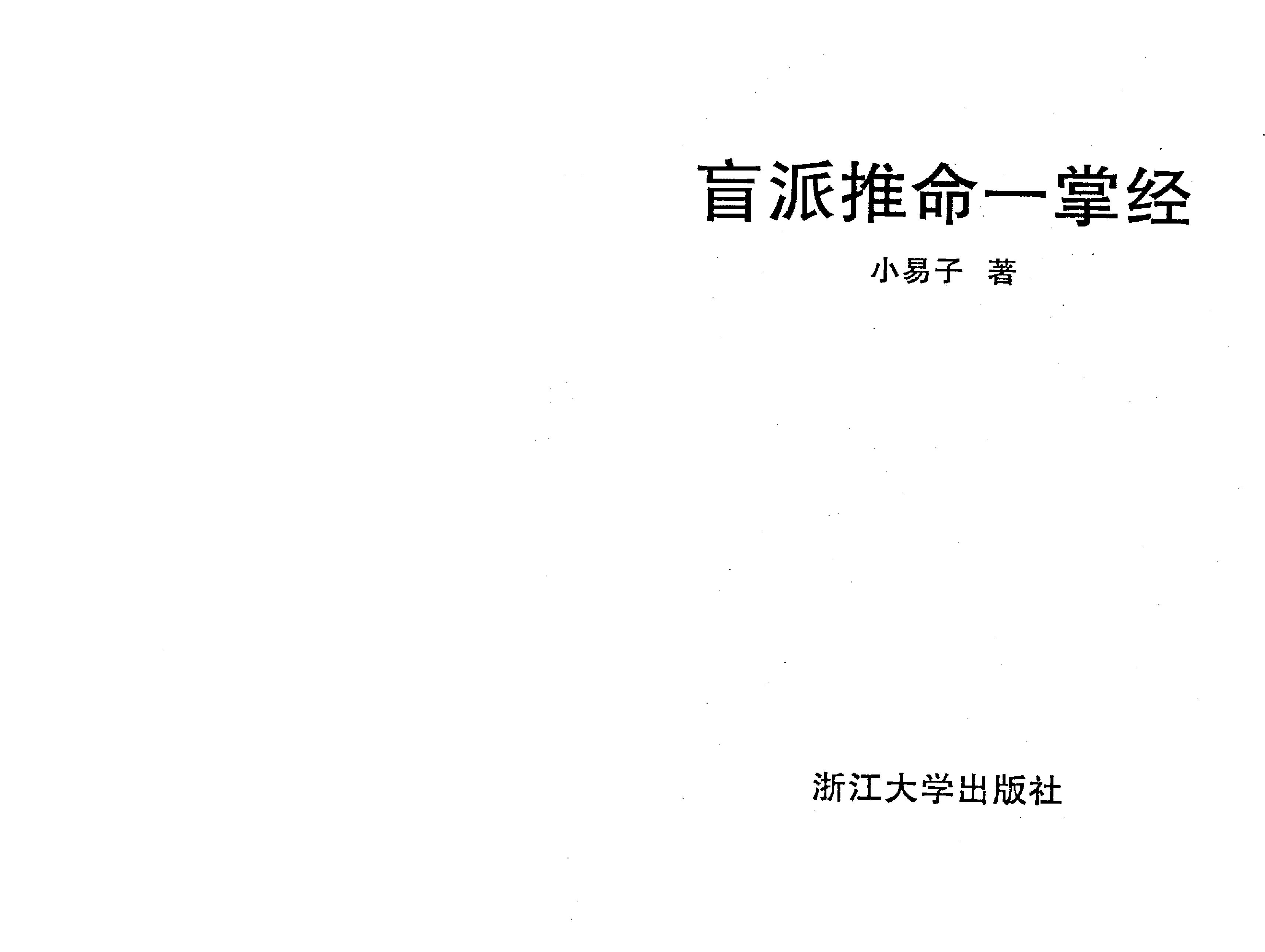 295-盲派推命一掌经.pdf_第2页