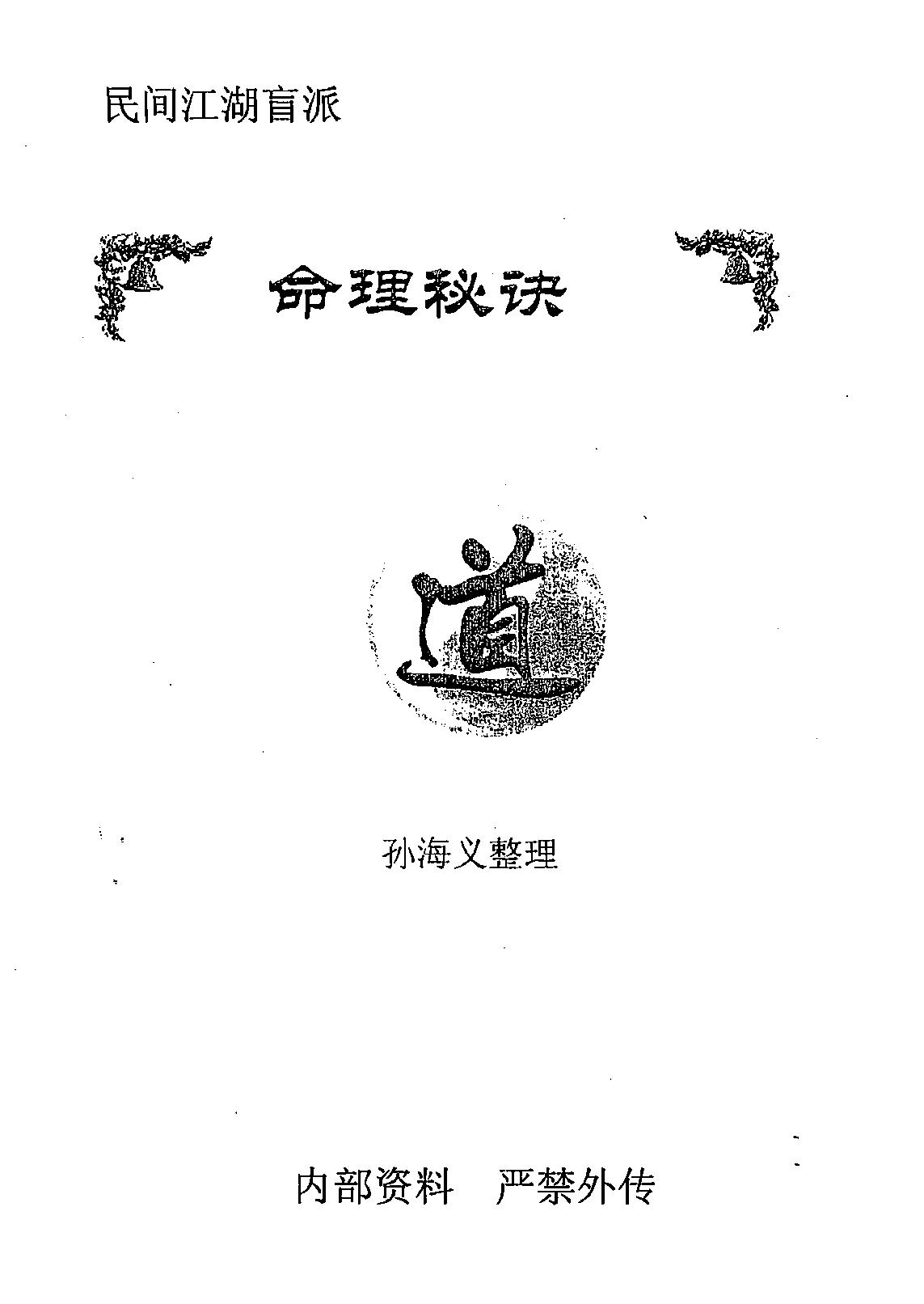 296-民间江湖盲派命理秘诀(孙海义) .pdf_第1页