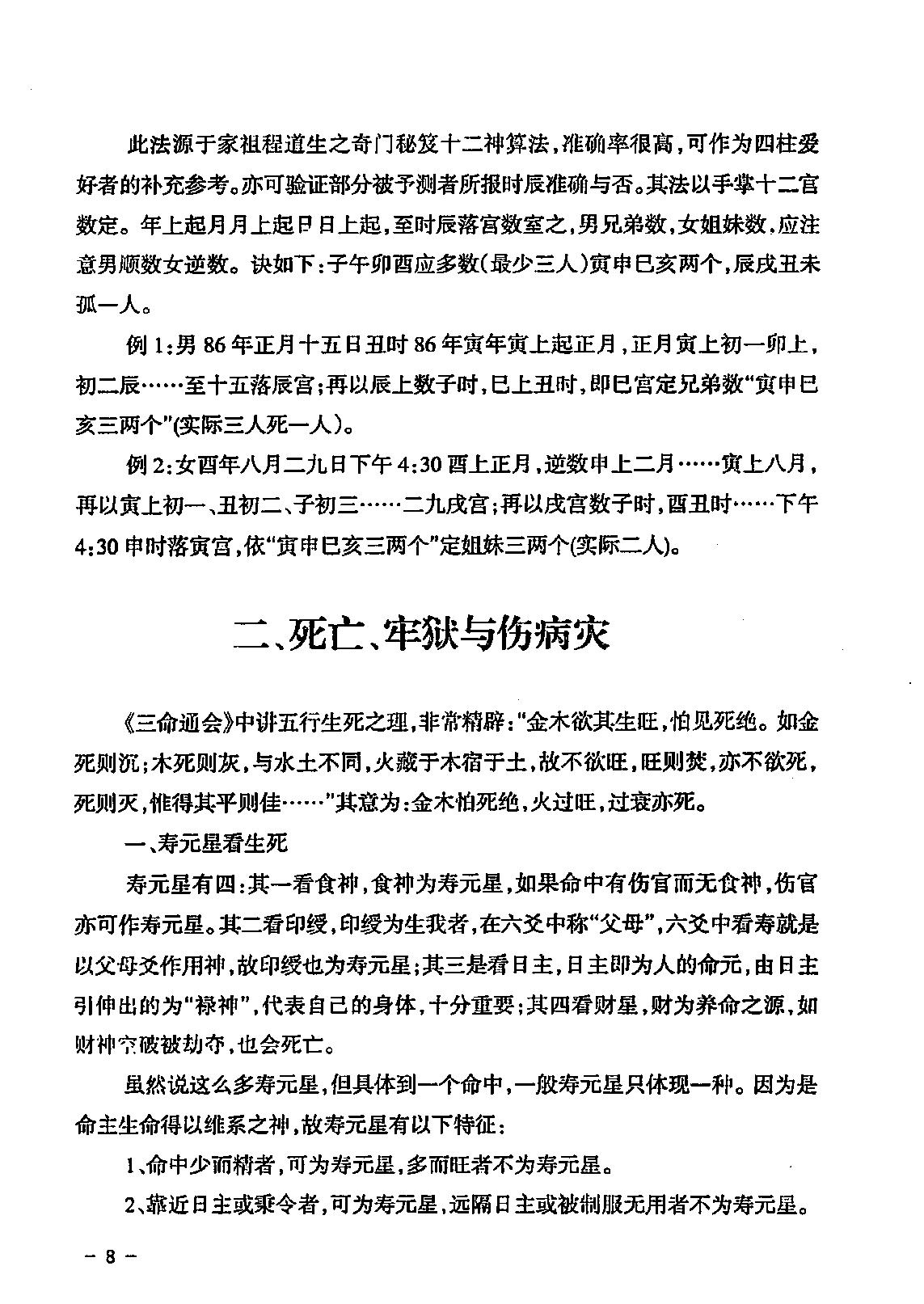 296-民间江湖盲派命理秘诀(孙海义) .pdf_第9页