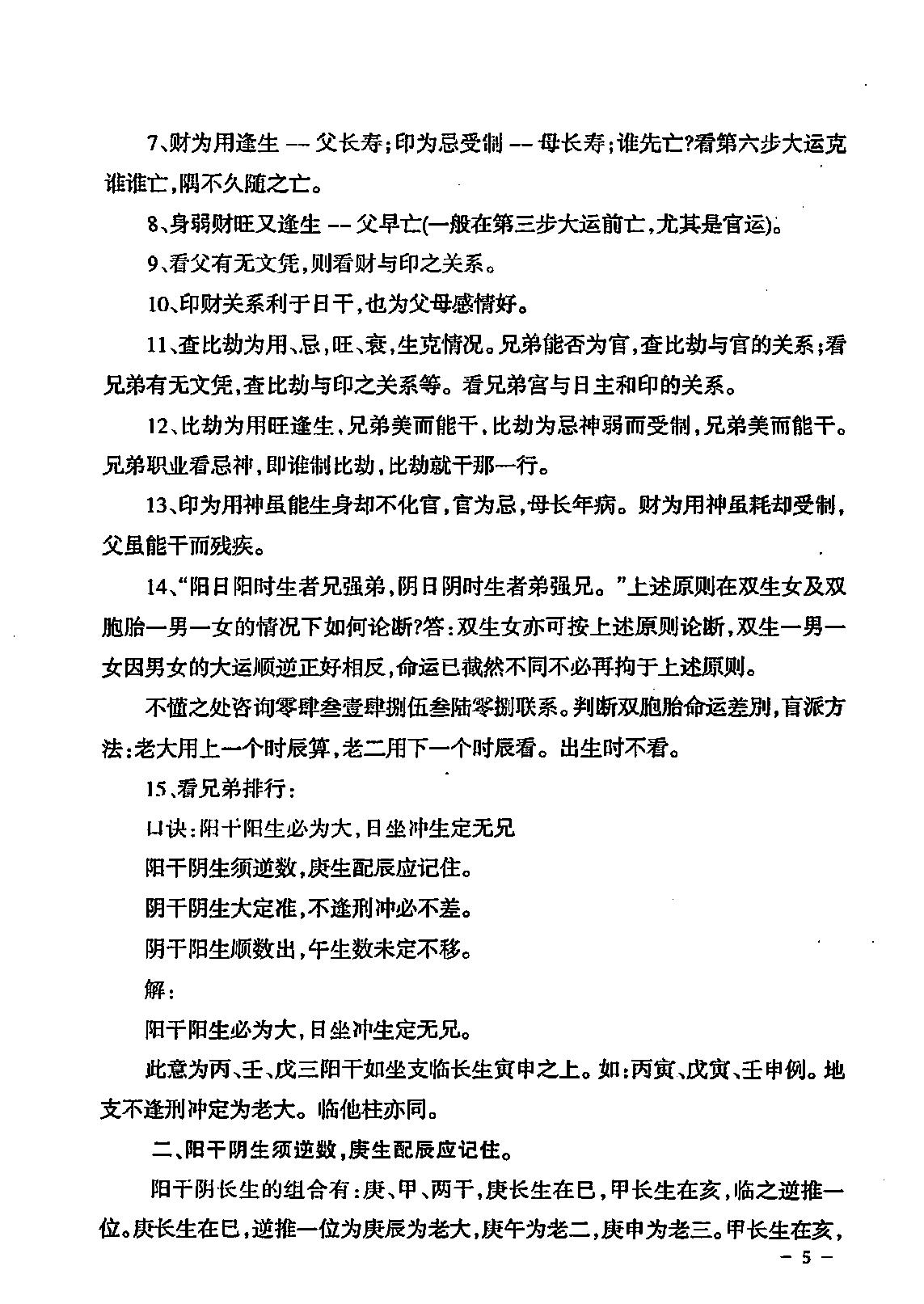 296-民间江湖盲派命理秘诀(孙海义) .pdf_第6页