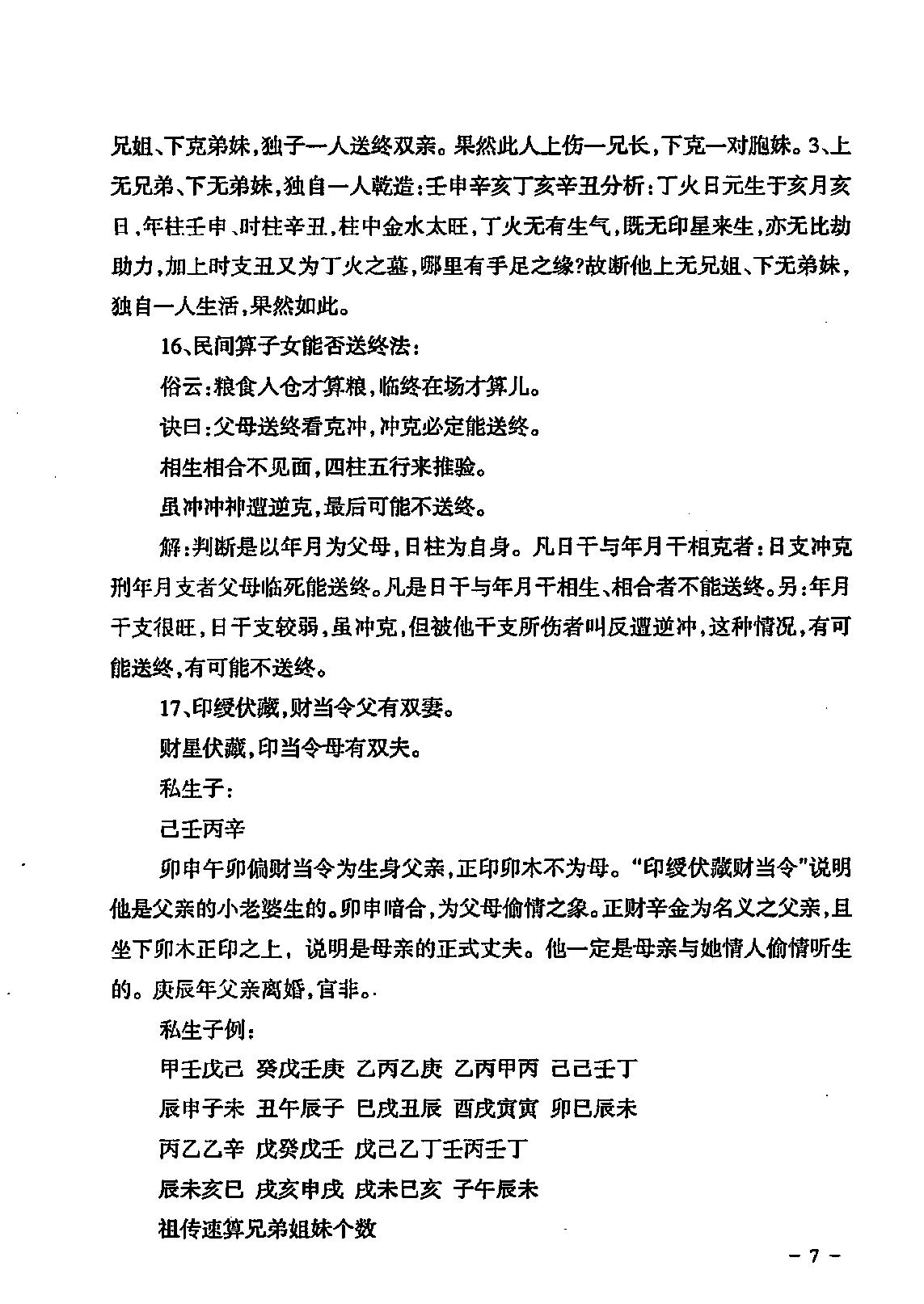 296-民间江湖盲派命理秘诀(孙海义) .pdf_第8页