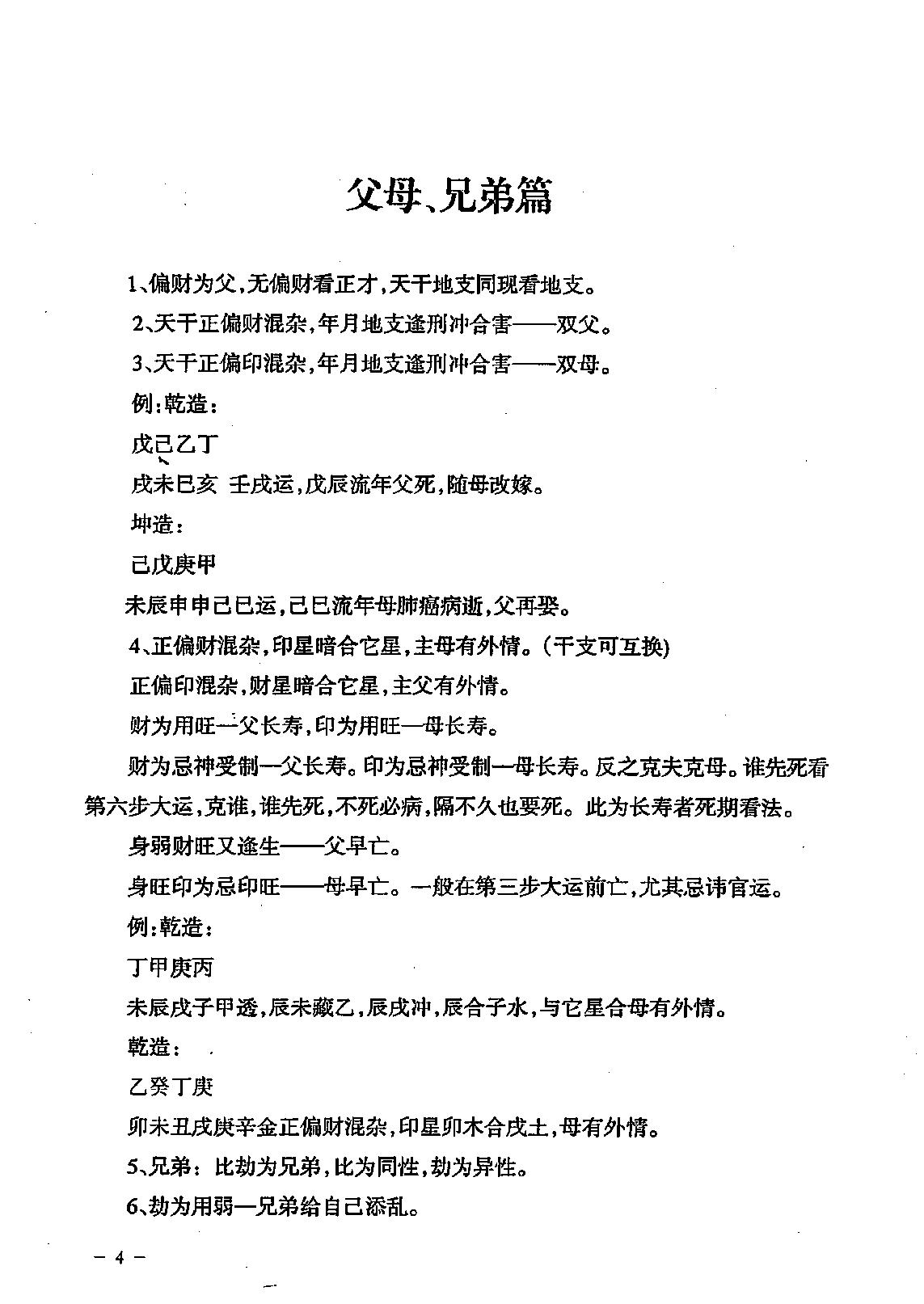 296-民间江湖盲派命理秘诀(孙海义) .pdf_第5页